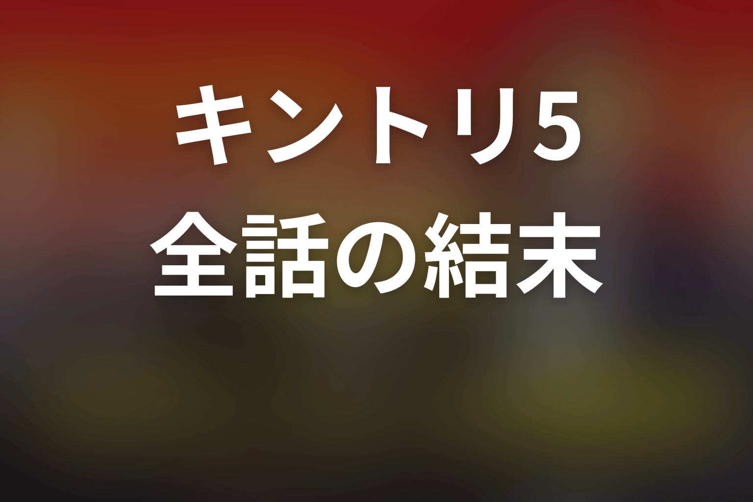 【全話ネタバレ】緊急取調室シーズン5のあらすじ＆結末