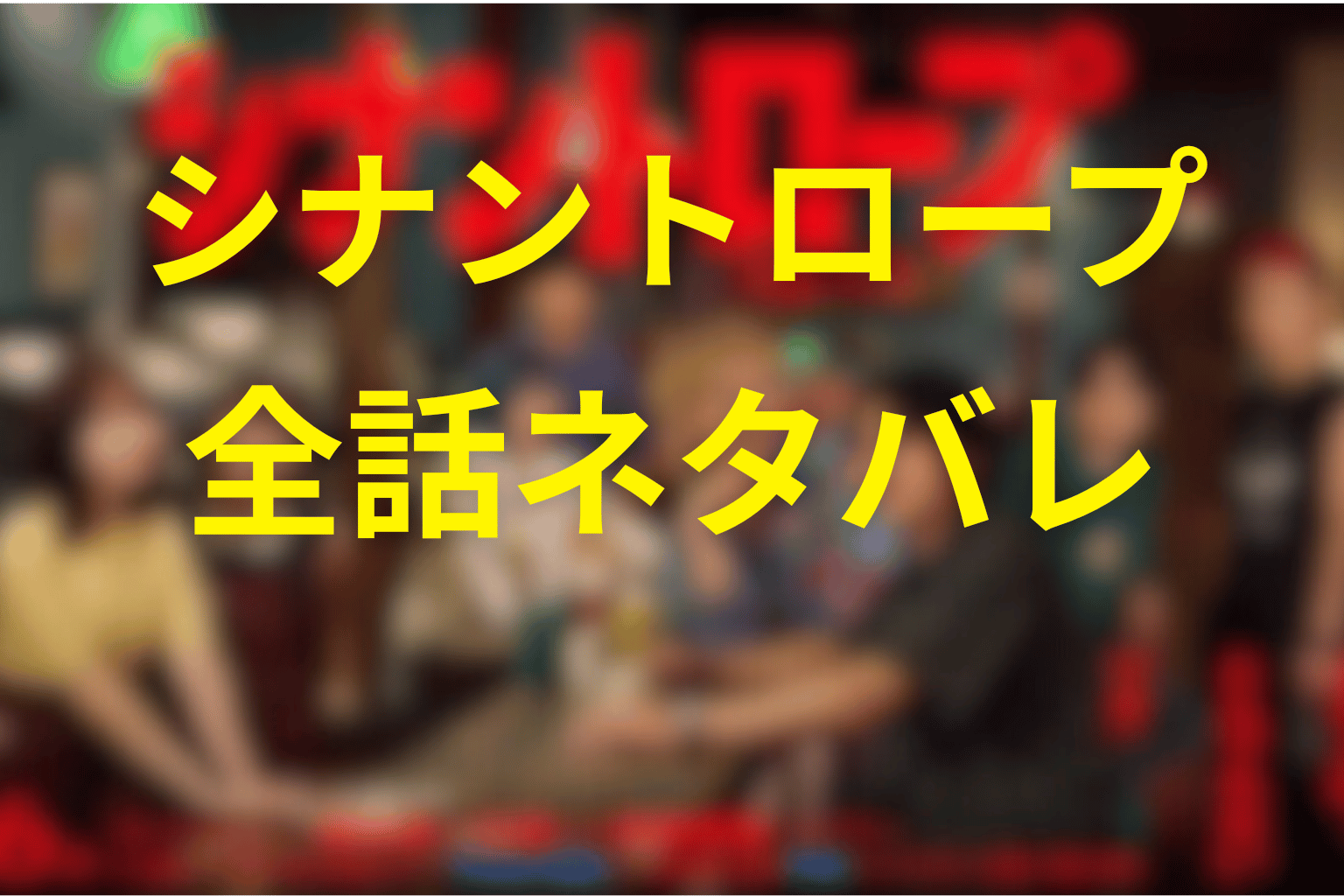 ドラマ「シナントロープ」の全話あらすじ&ネタバレ