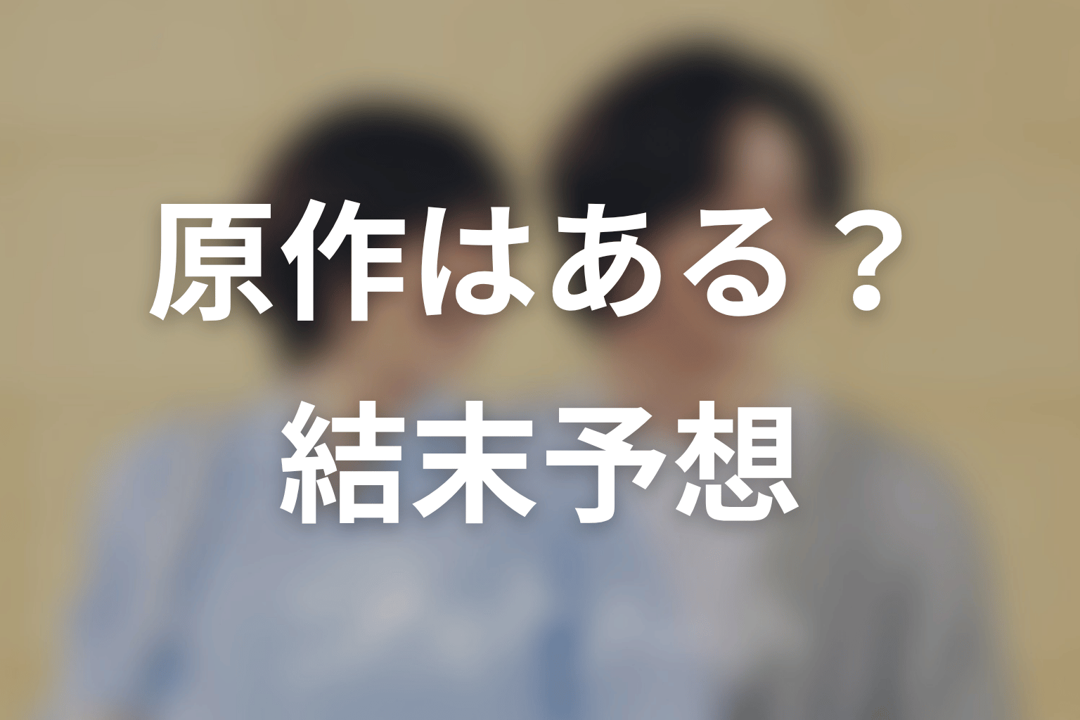 ドラマ「ラストノート」の原作はある？結末はどうなる？