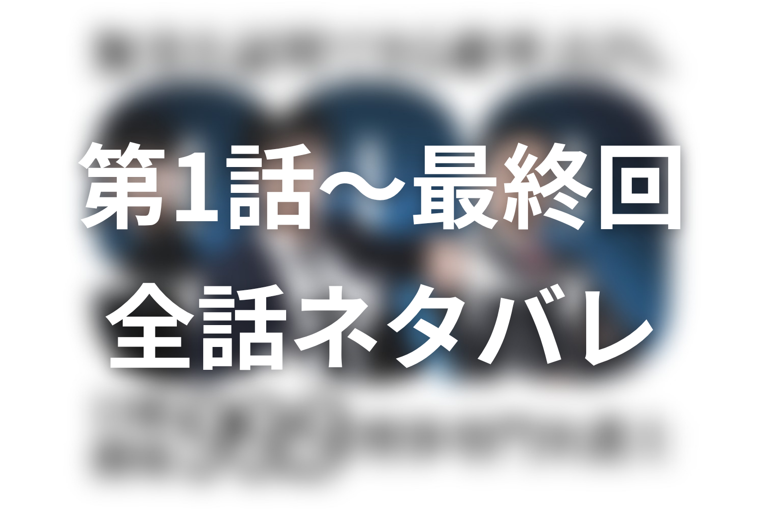 ドラマ『99.9 シーズン1』全10話のネタバレ