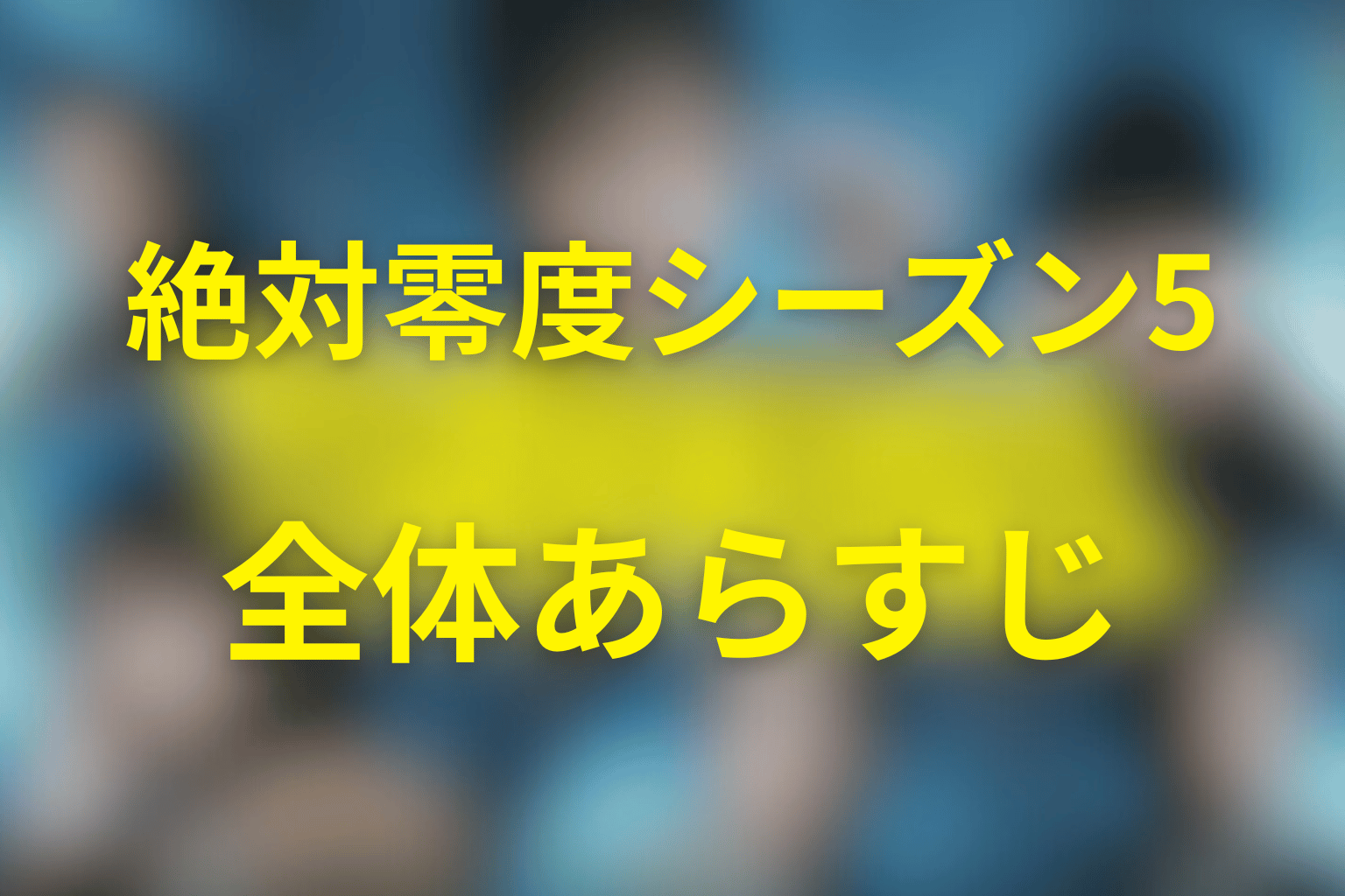 ドラマ『絶対零度(シーズン5)』の全体あらすじ