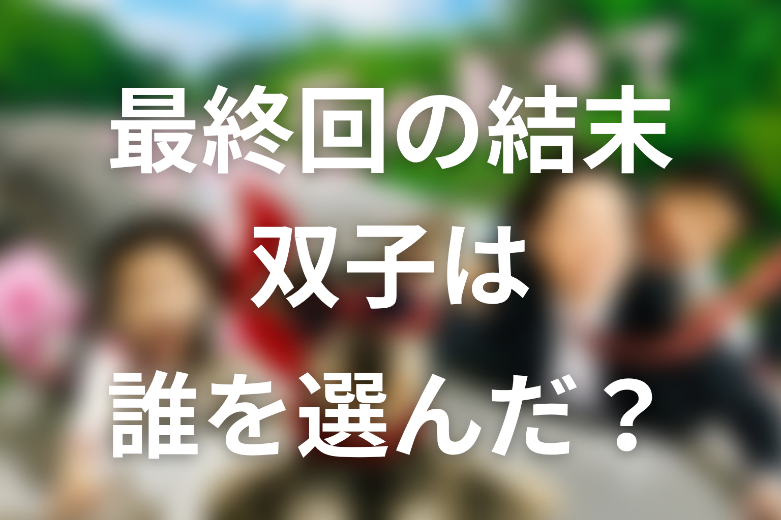 『マルモのおきて』最終回の結末を解説