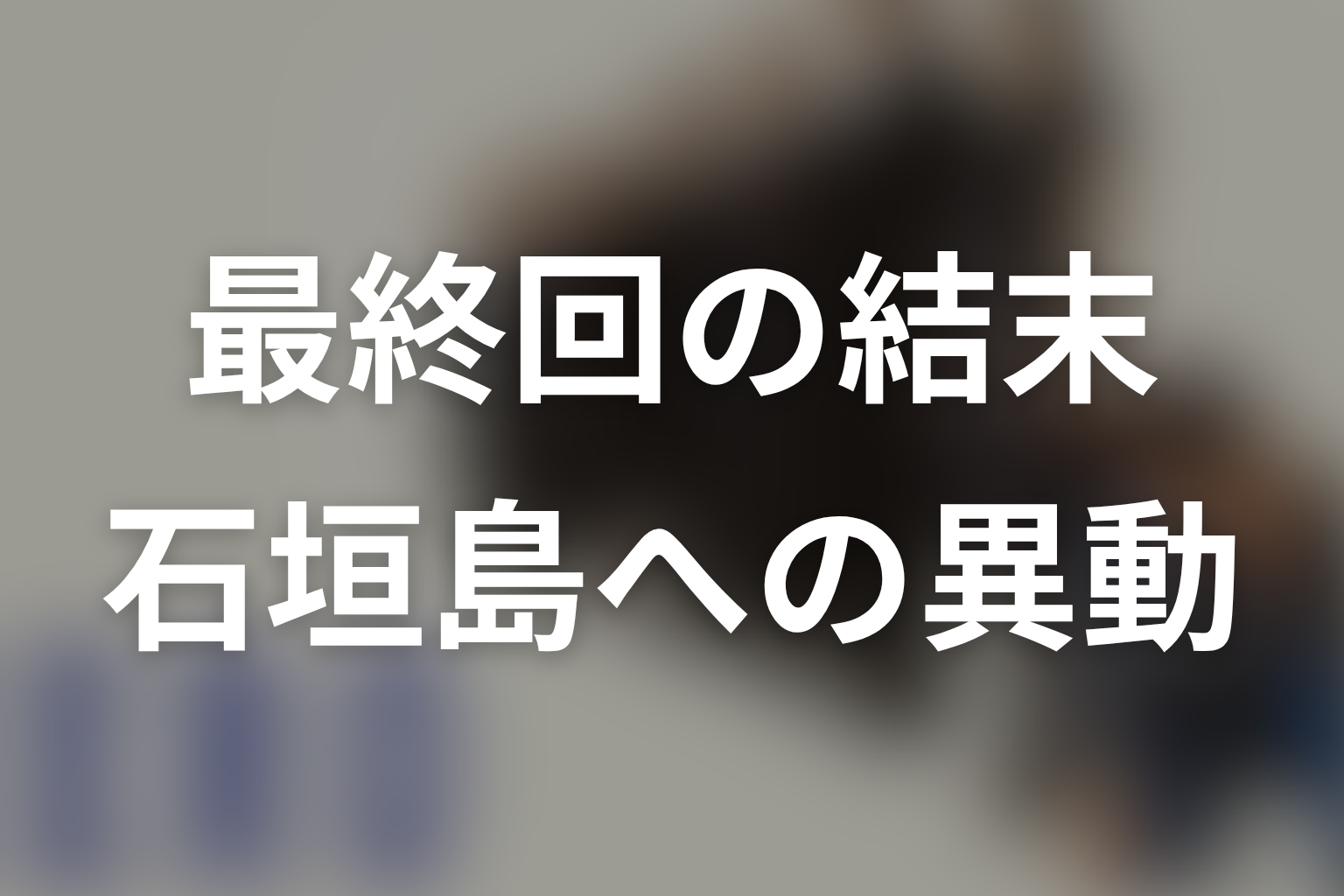 『HERO』最終回の結末を解説