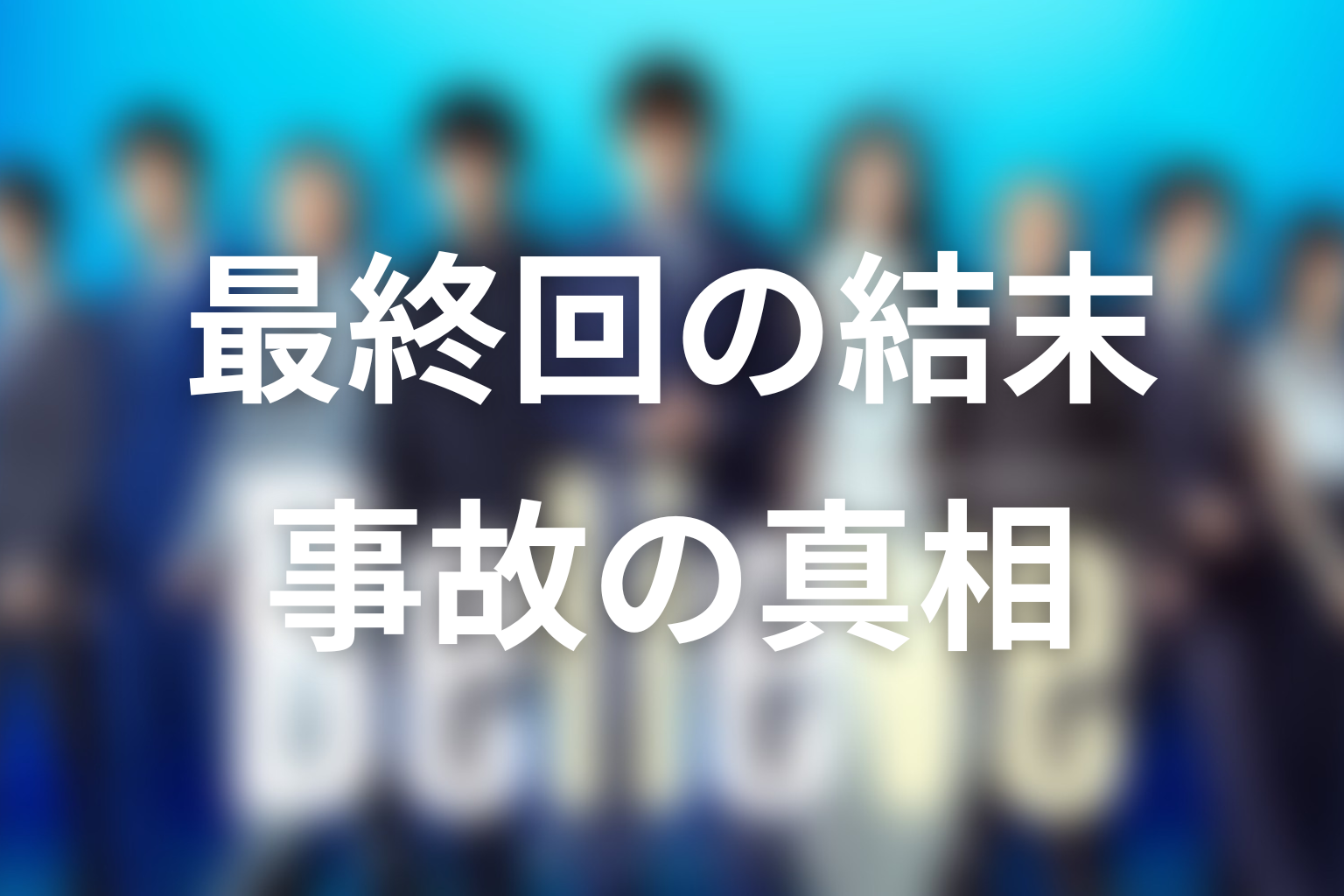 『Believe』最終回の結末を解説