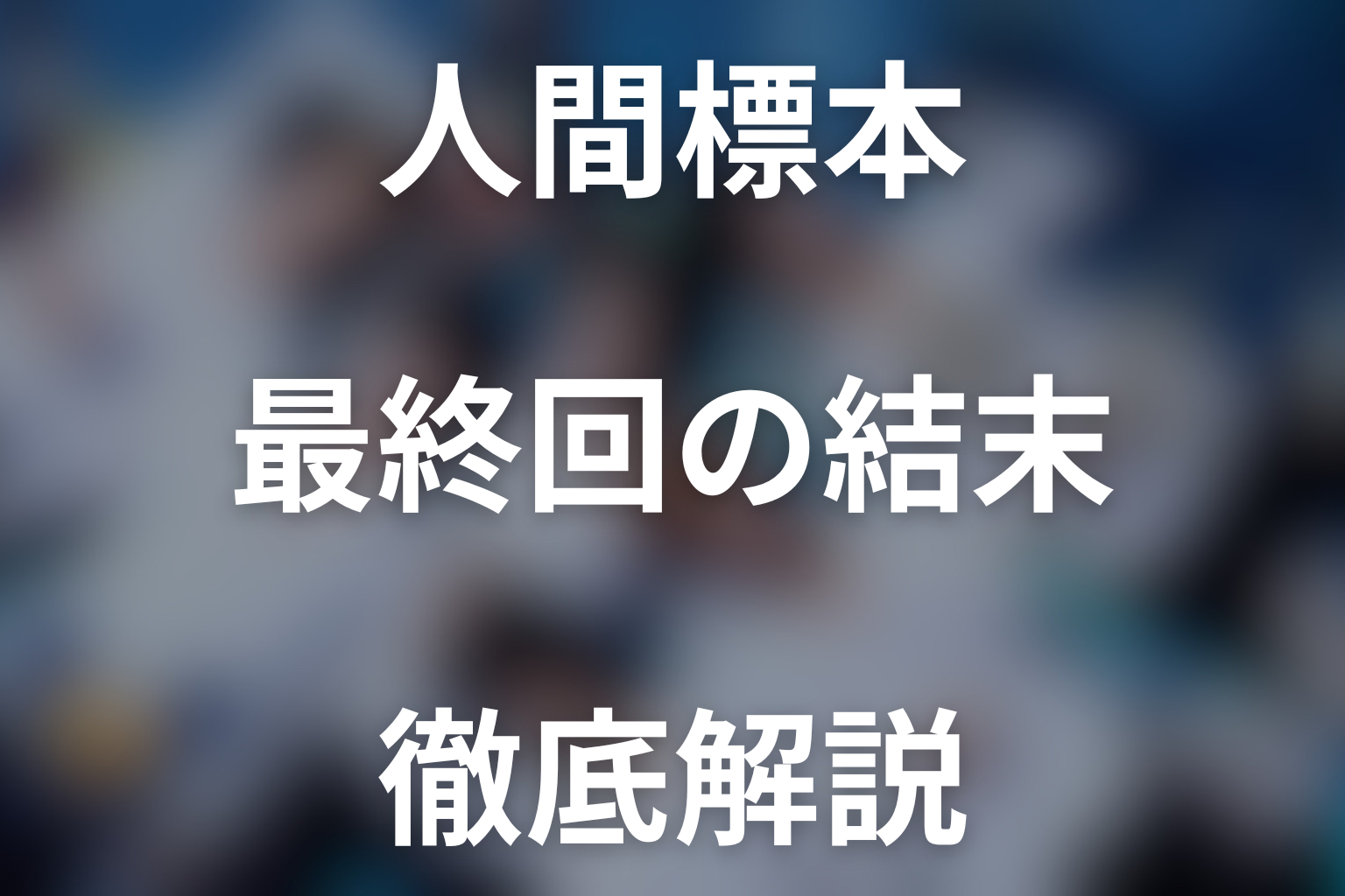 ドラマ『人間標本』最終回の結末を解説