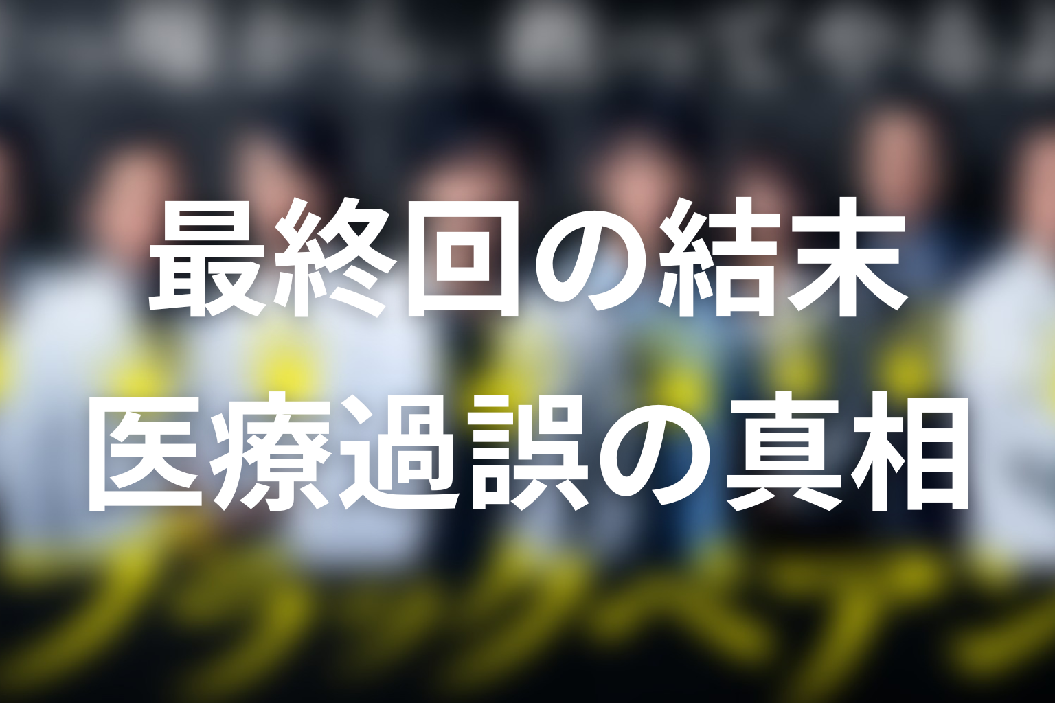 ドラマ「ブラックペアン」最終回の結末を解説