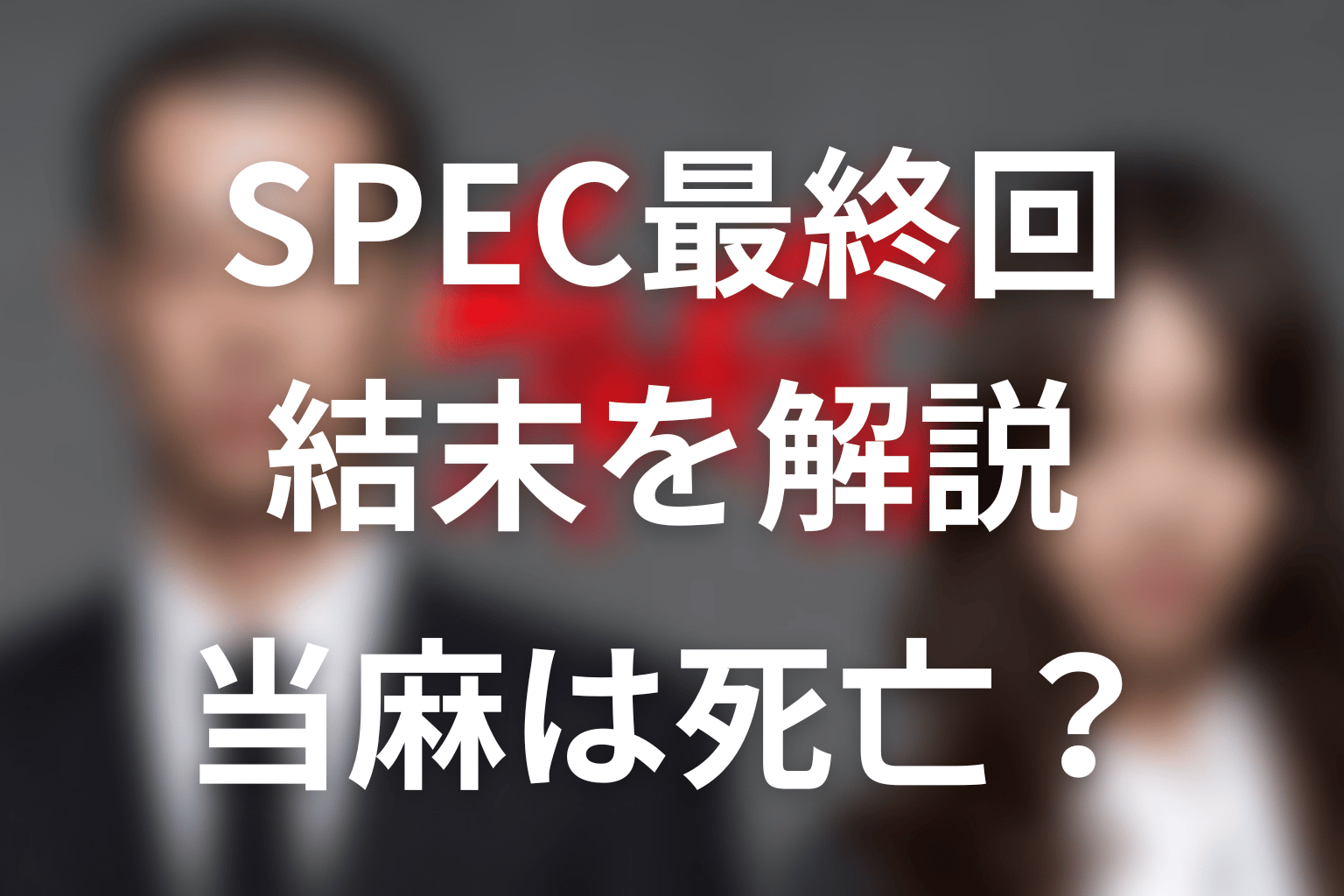 『SPEC』最終回の結末を解説｜当麻は死亡したのか