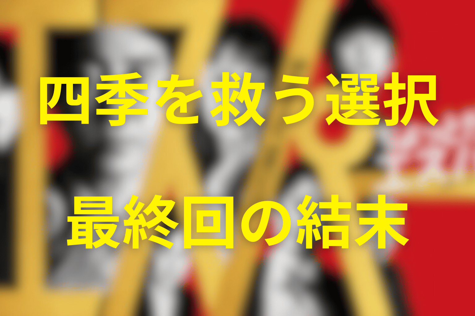 「ちょっとだけエスパー」最終回の結末を解説