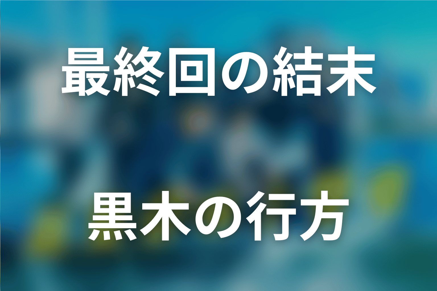 『新東京水上警察』最終回の結末を解説