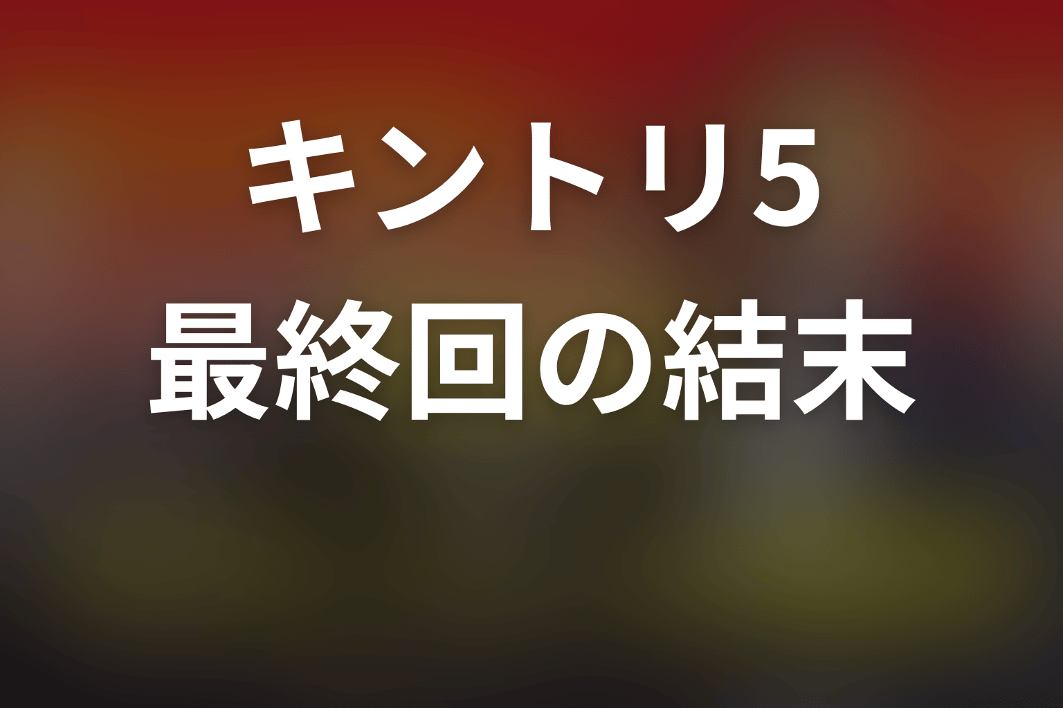 緊急取調室シーズン5最終回の結末をネタバレ解説