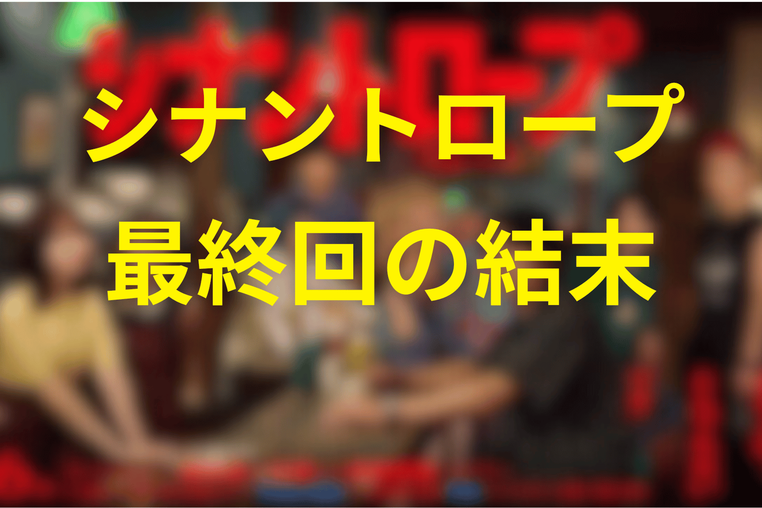 「シナントロープ」最終回の結末を解説
