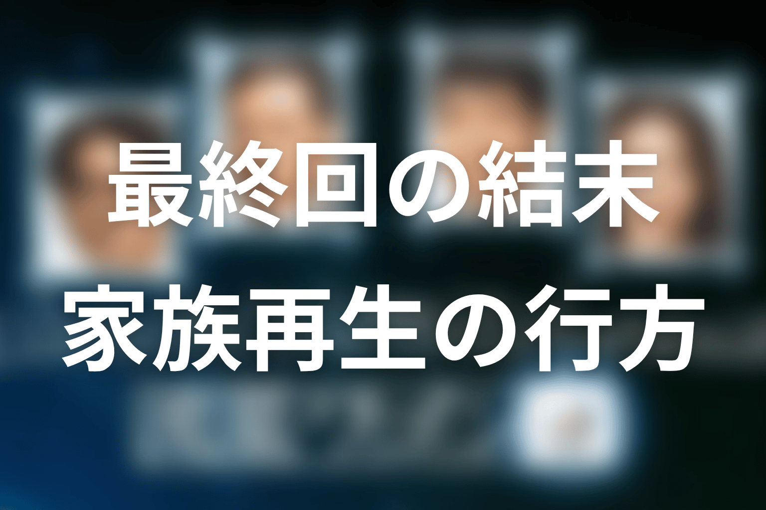 『流星ワゴン』最終回の結末を解説