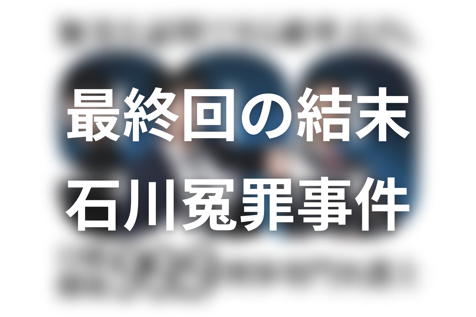 『99.9 シーズン1』最終回の結末を解説