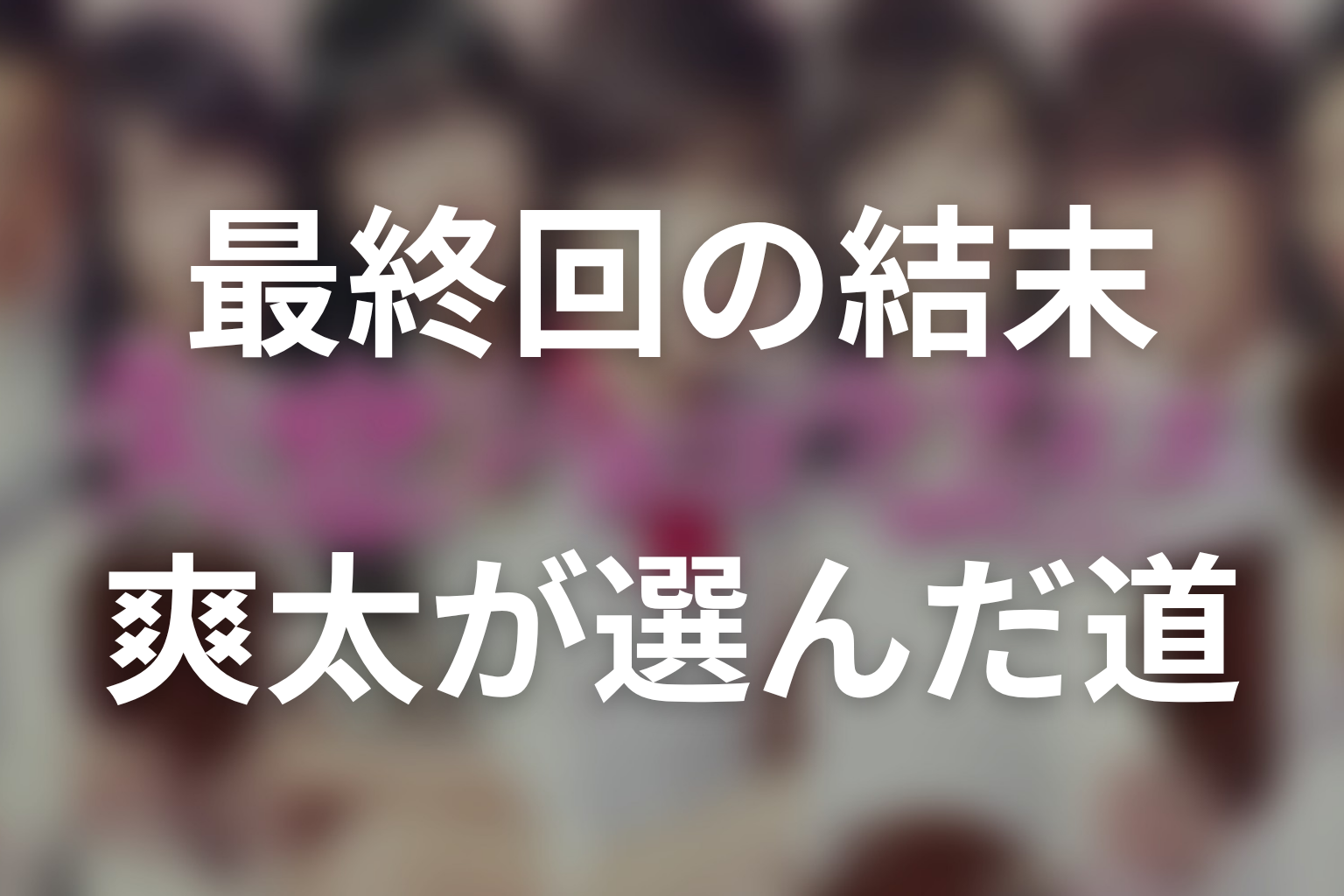 『失恋ショコラティエ』最終回の結末を解説