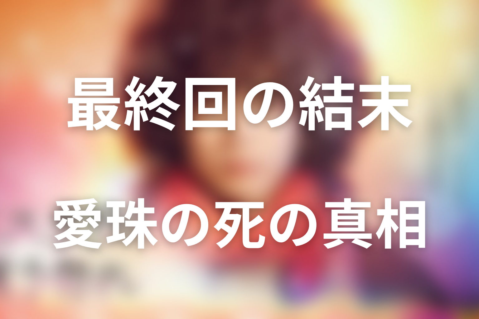 『ミステリと言う勿れ』最終回の結末を解説