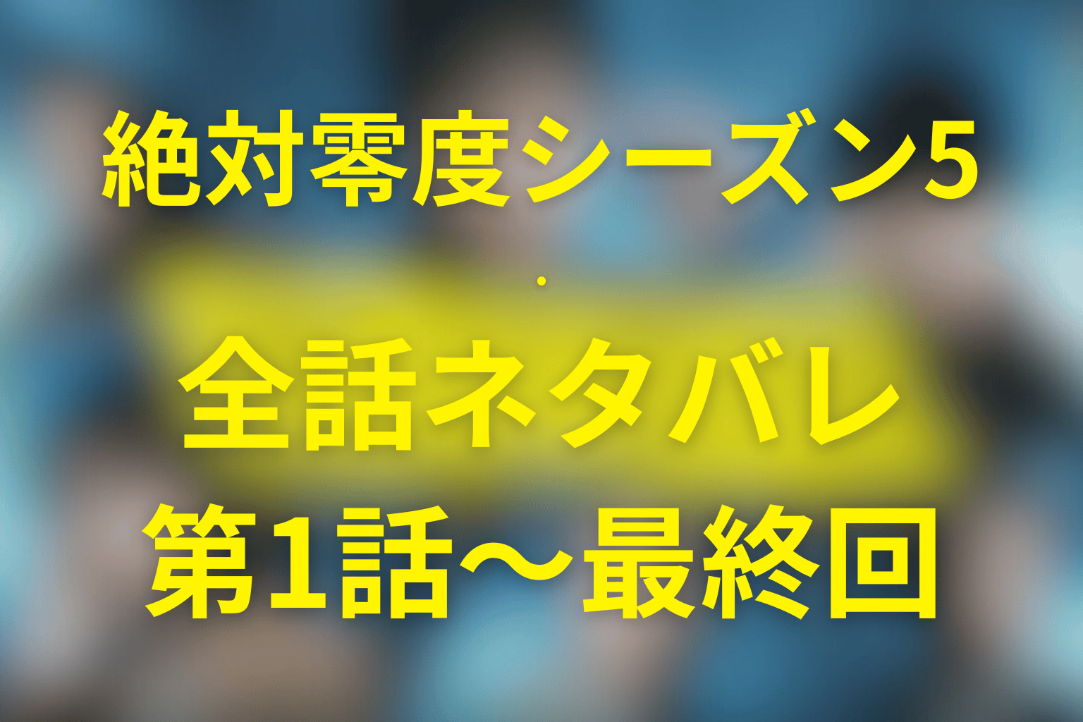 ドラマ『絶対零度(シーズン5)』第1話〜第11話最終回の全話ネタバレ