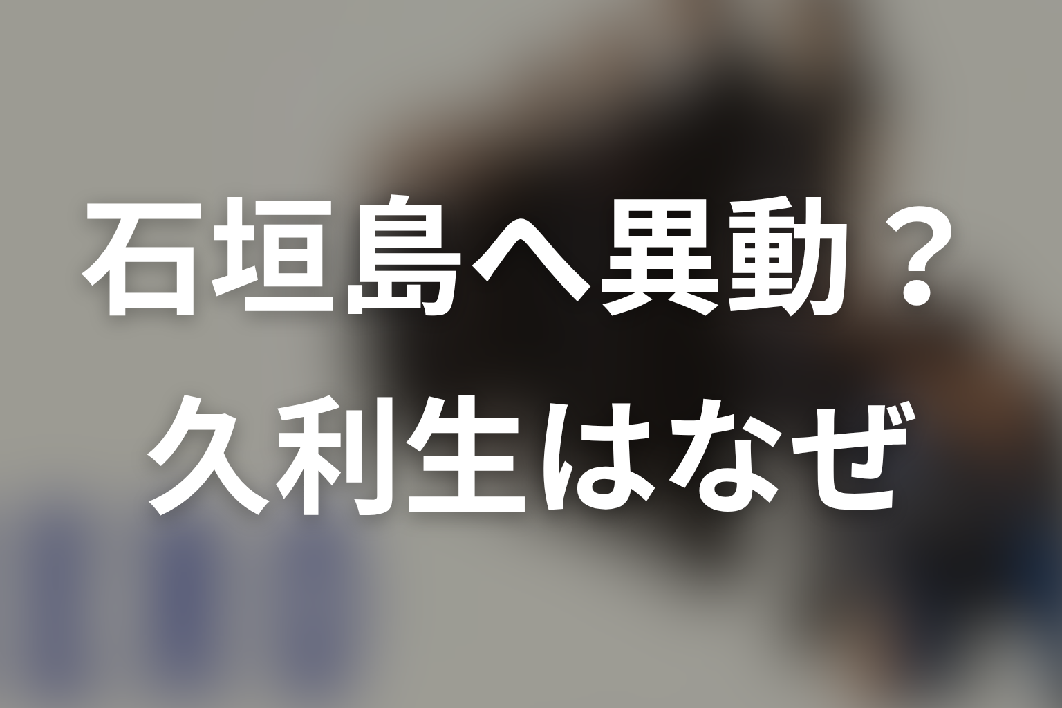 久利生はなぜ石垣島へ異動した？第10話から最終回の因果