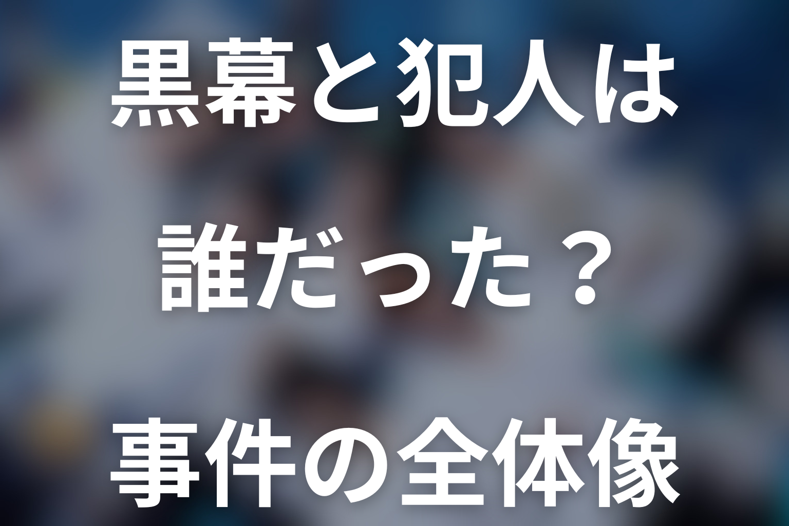 黒幕・犯人は誰だった？人間標本事件の全体像を解説