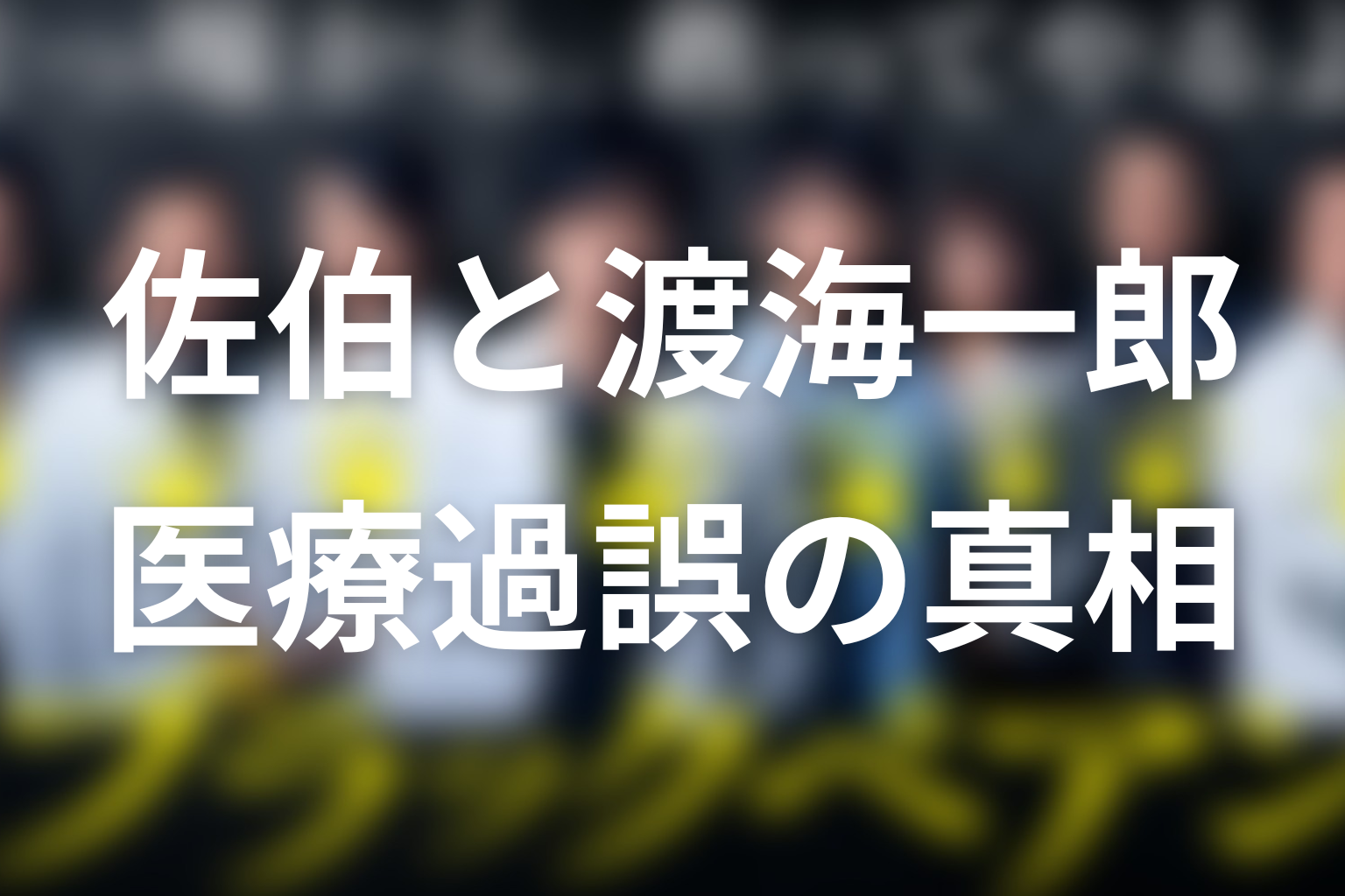 佐伯は渡海一郎を陥れた？医療過誤の真相を解説