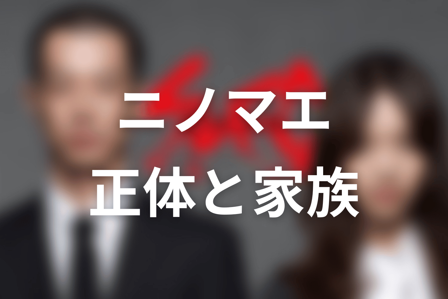 ニノマエの正体は？地居が書き換えた記憶と家族の真相