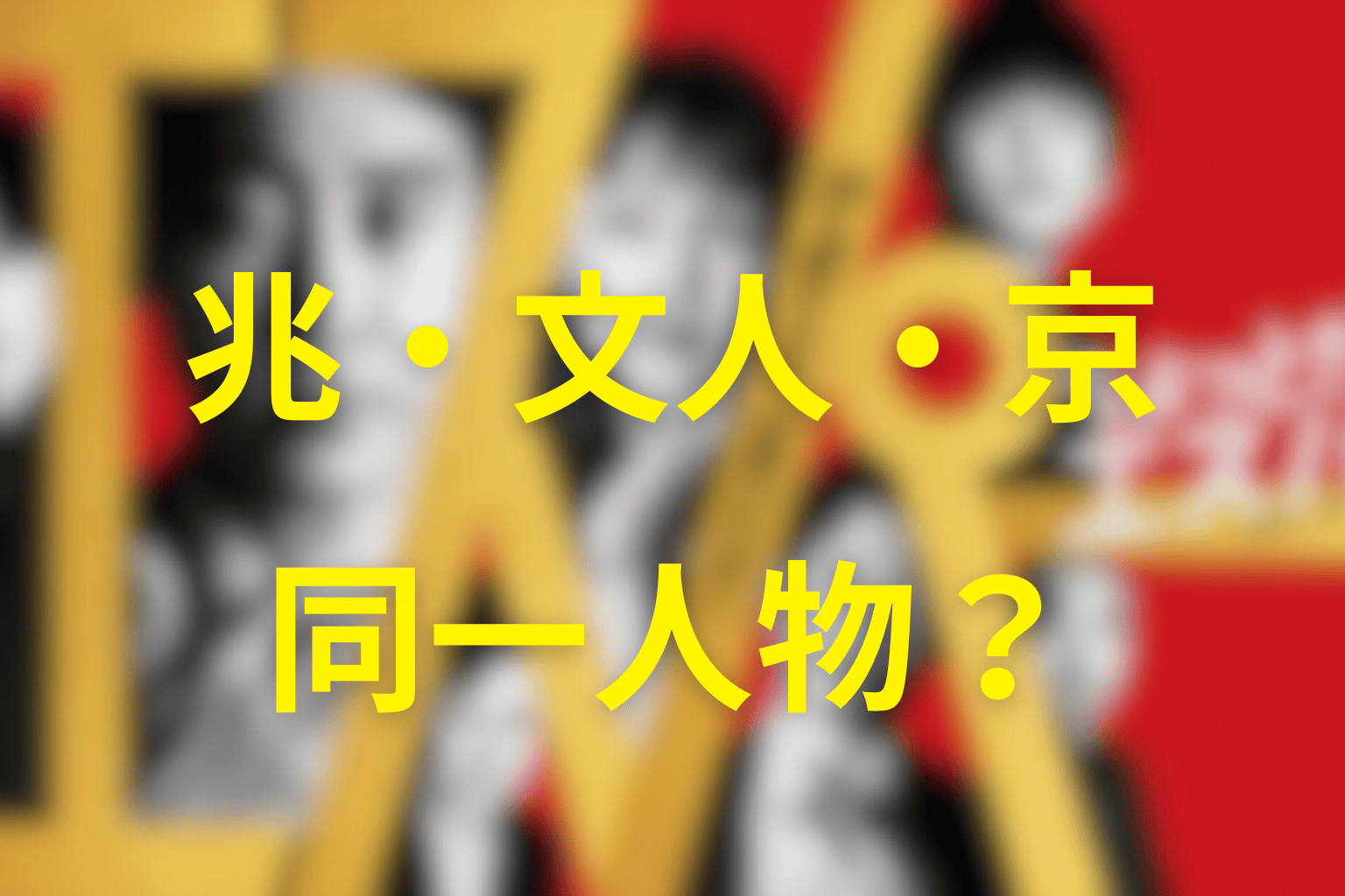 兆・文人・京は同一人物？正体と時間軸を整理