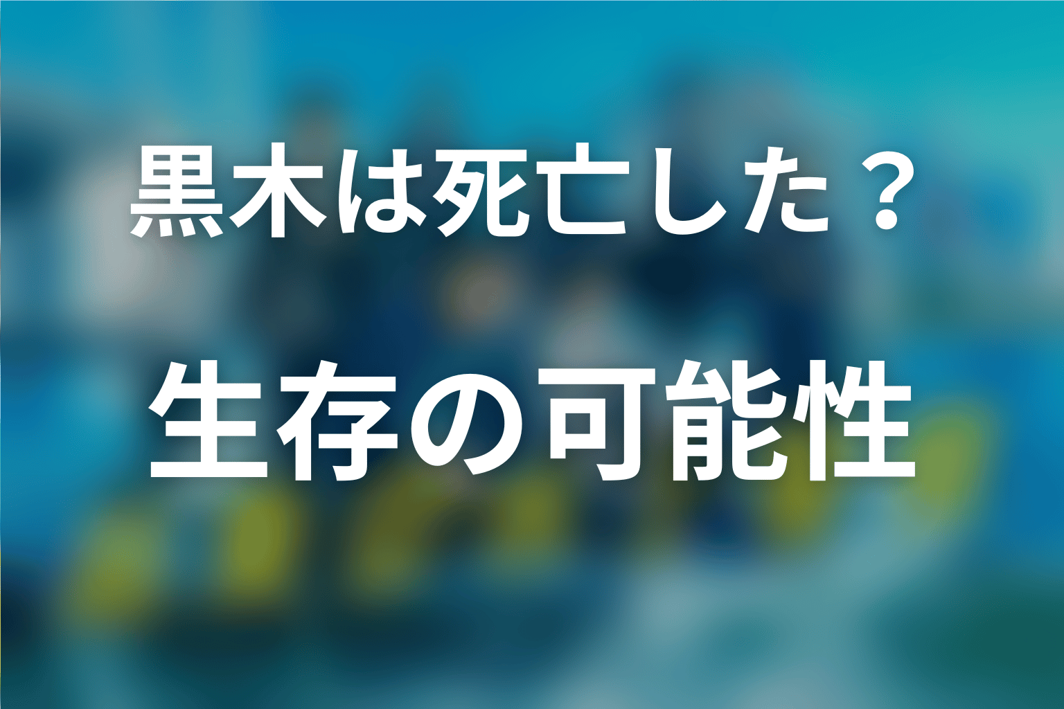 黒木謙一は死亡した？行方不明の結末と生存可能性