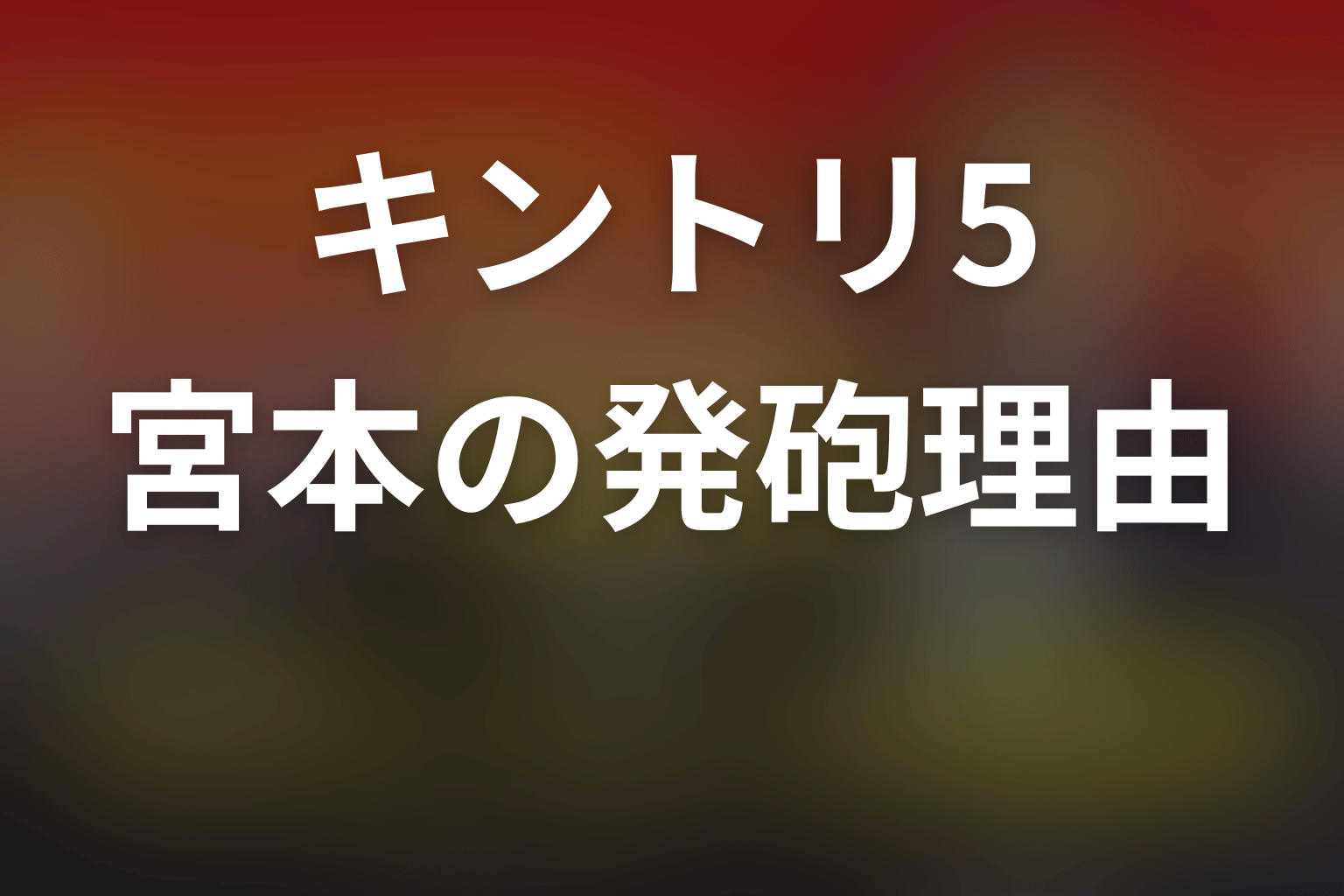 宮本はなぜ滝川を撃とうとした？発砲理由と責任を考察