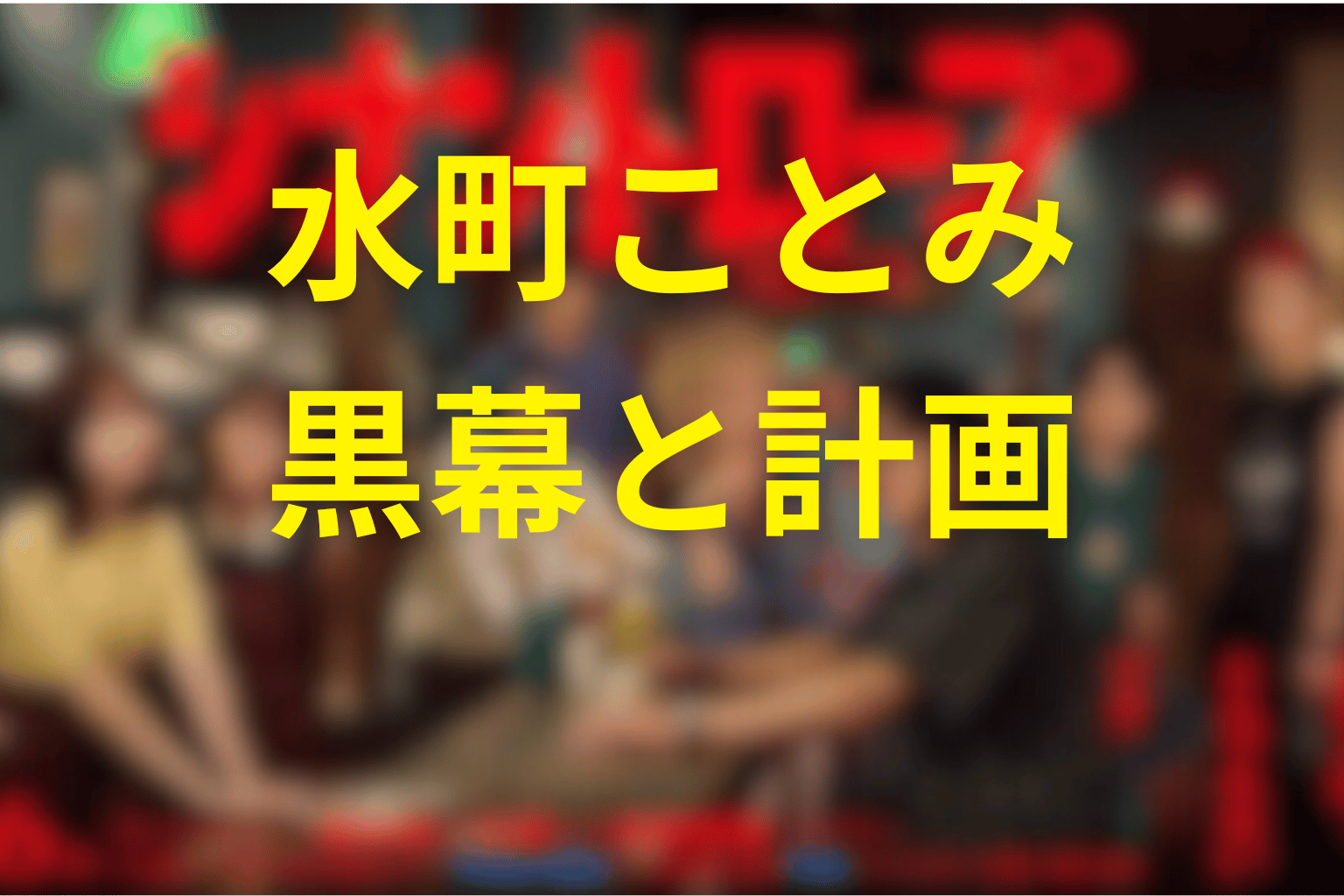 水町ことみは黒幕?どこまで計画していたのか