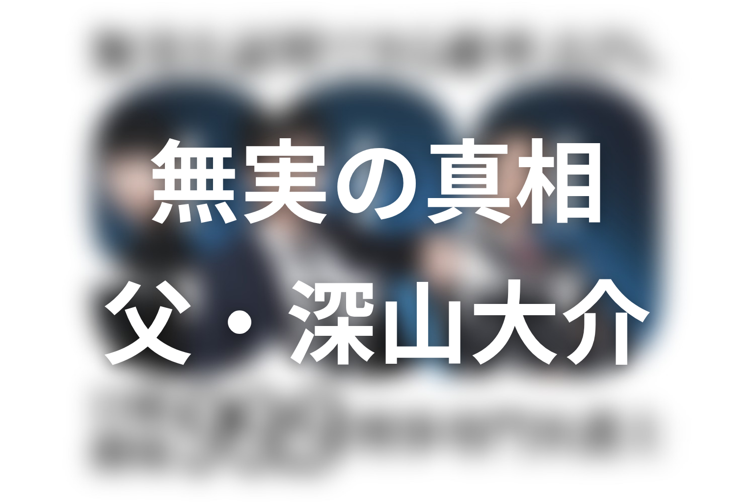 深山の父・深山大介は無実?SEASON Iで判明したこと