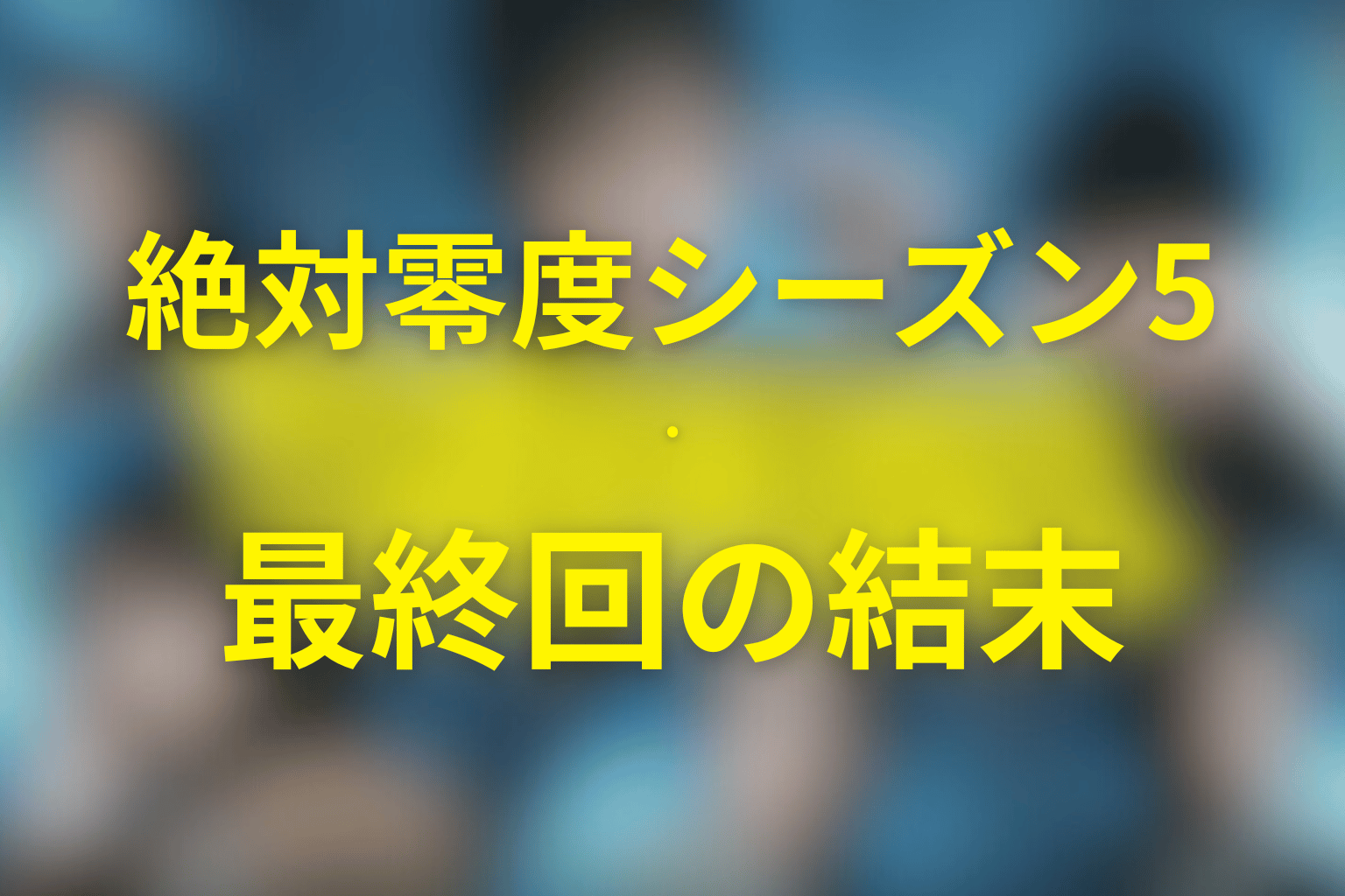 ドラマ『絶対零度(シーズン5)』最終回の結末を解説