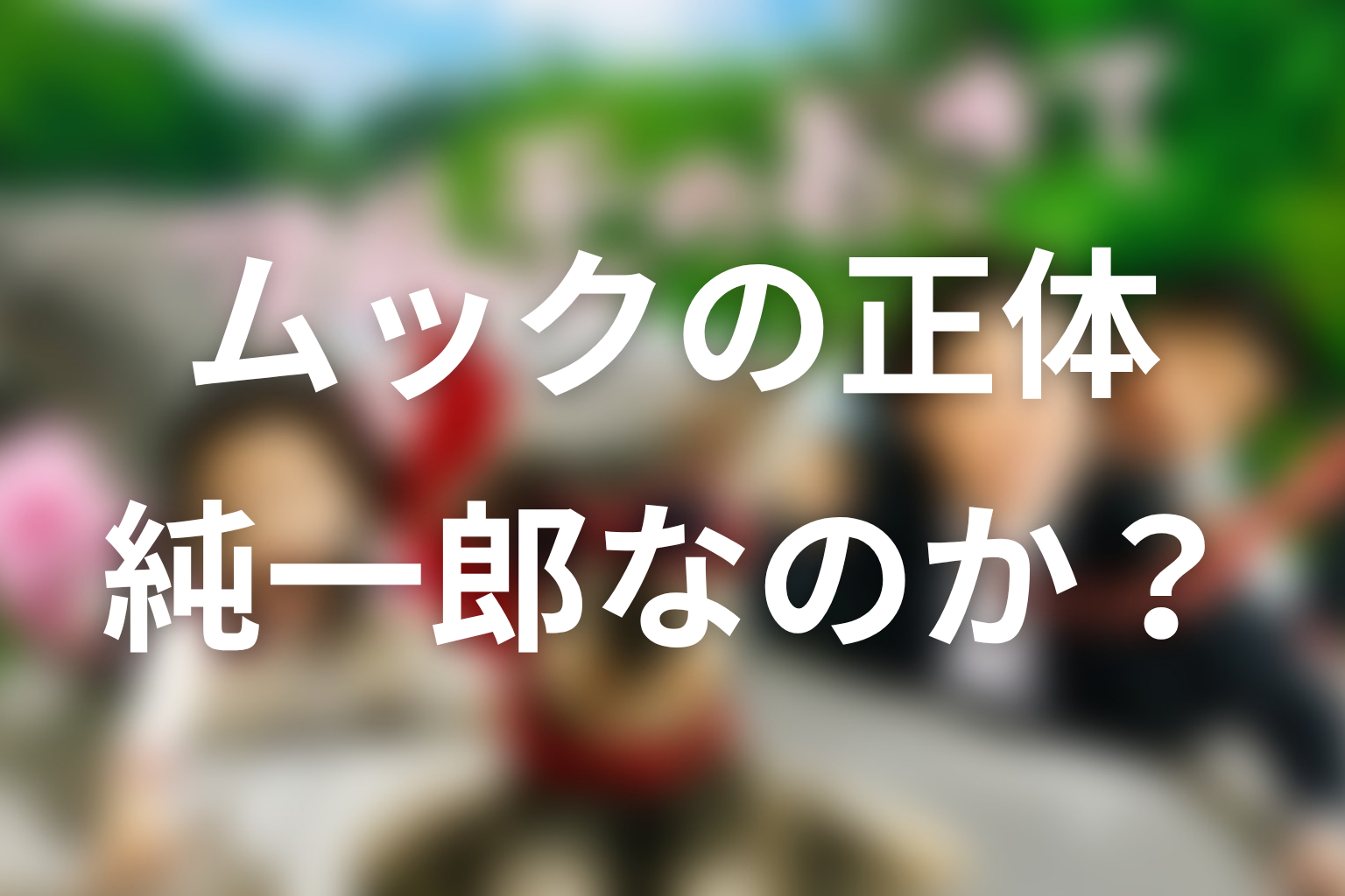 ムックの正体は純一郎？ラストの「護、ありがとう」を考察