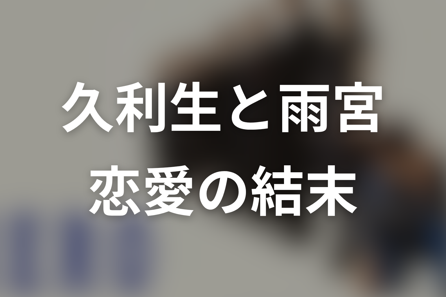 久利生と雨宮は最後どうなった？恋愛関係と日焼け止めの意味