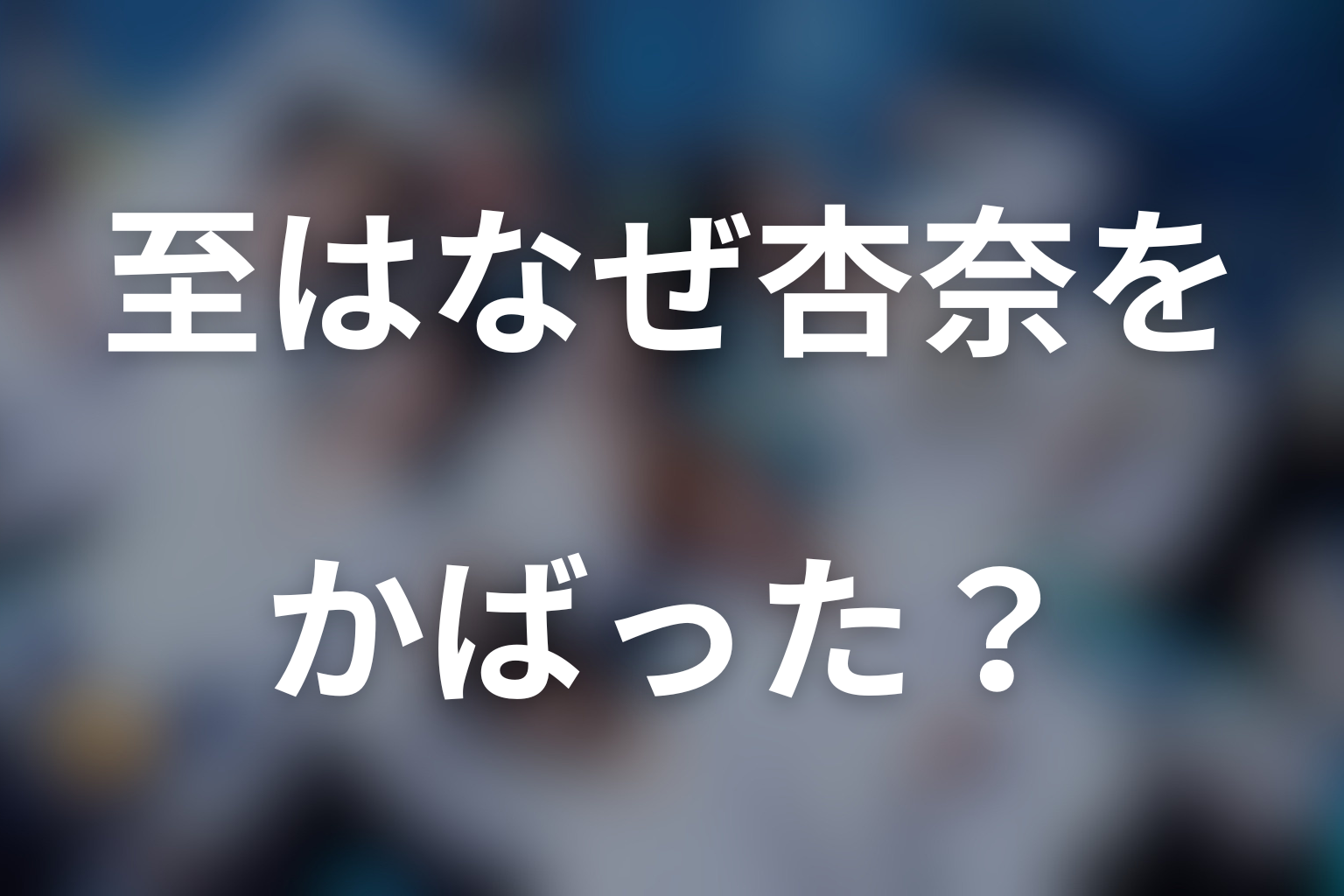 榊至はなぜ杏奈をかばった？レポートと死の意味を考察