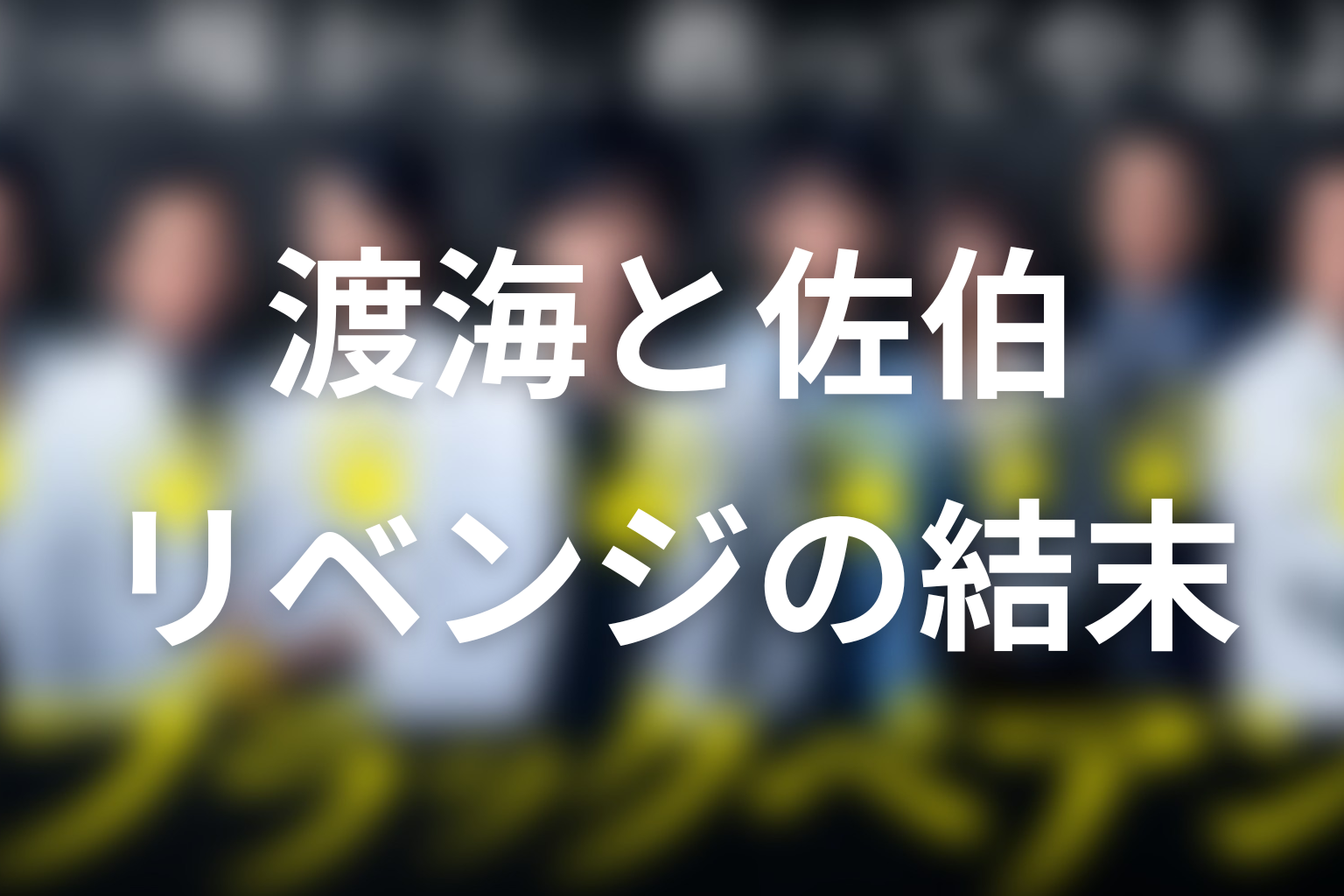 渡海は佐伯を赦した？復讐の結末を考察