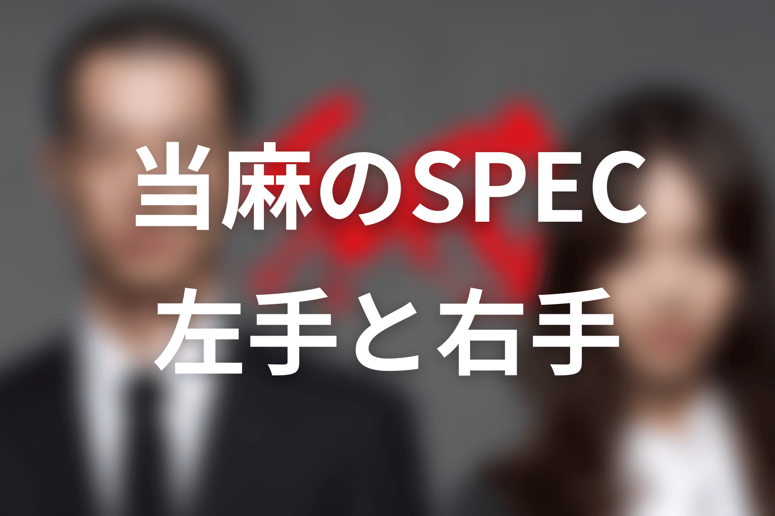 当麻のSPECとは？左手と右手の能力を解説