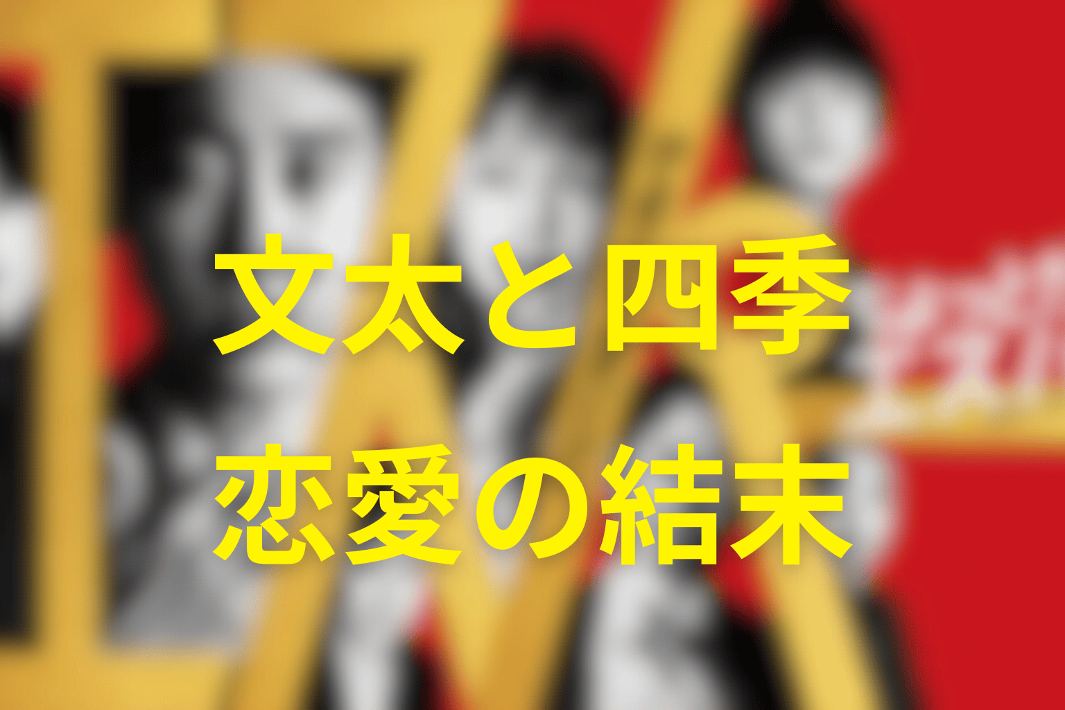 文太と四季は最後どうなった？恋愛の結末を解説