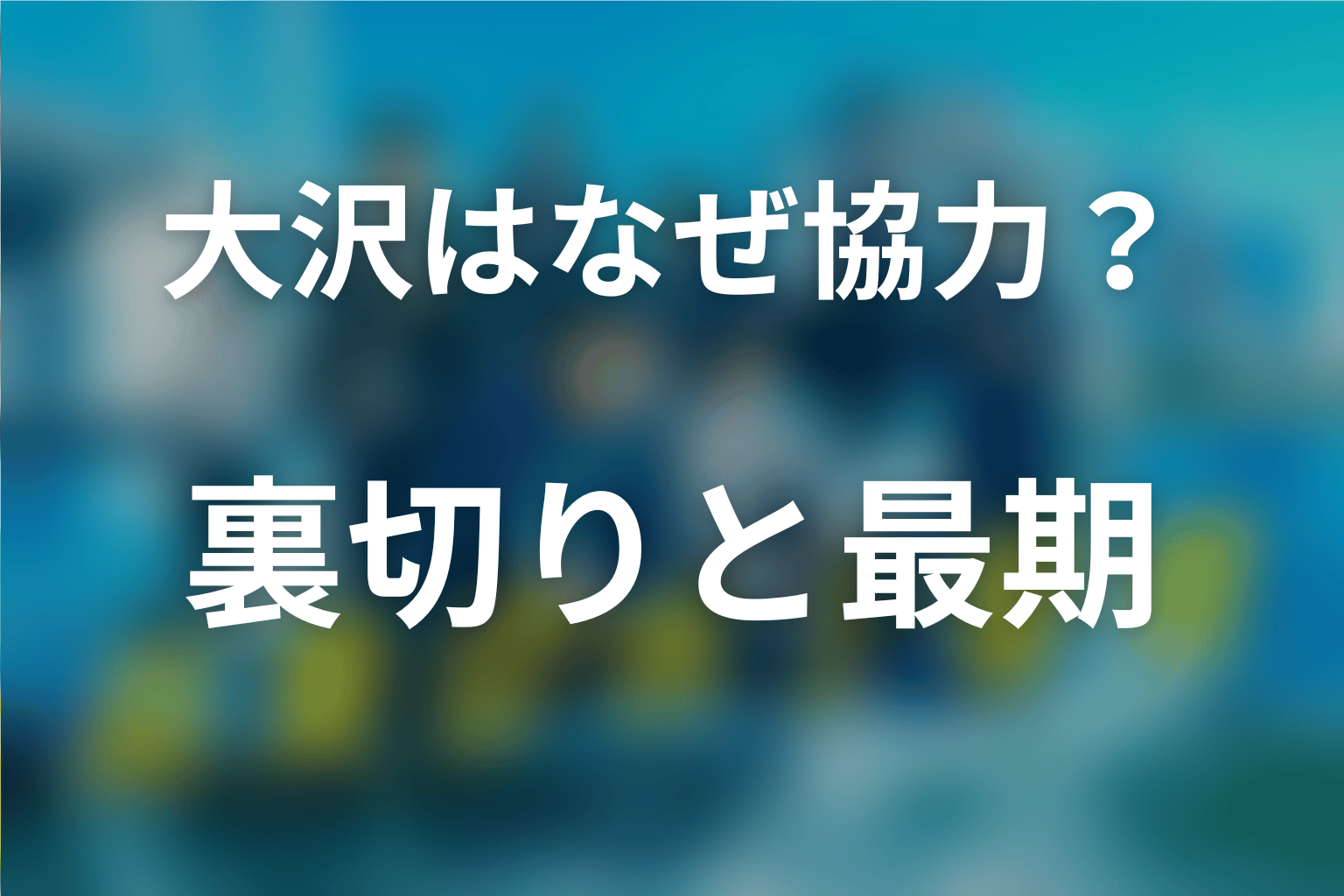 大沢俊夫はなぜ黒木に協力した？裏切りと最期を考察