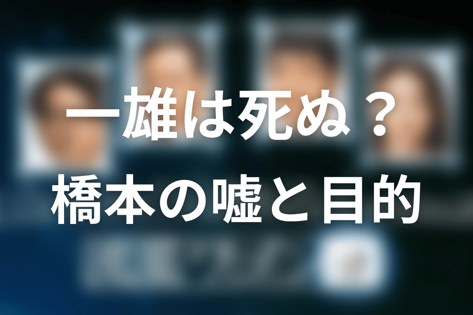 一雄は本当に死ぬはずだった？橋本の嘘とワゴンの目的