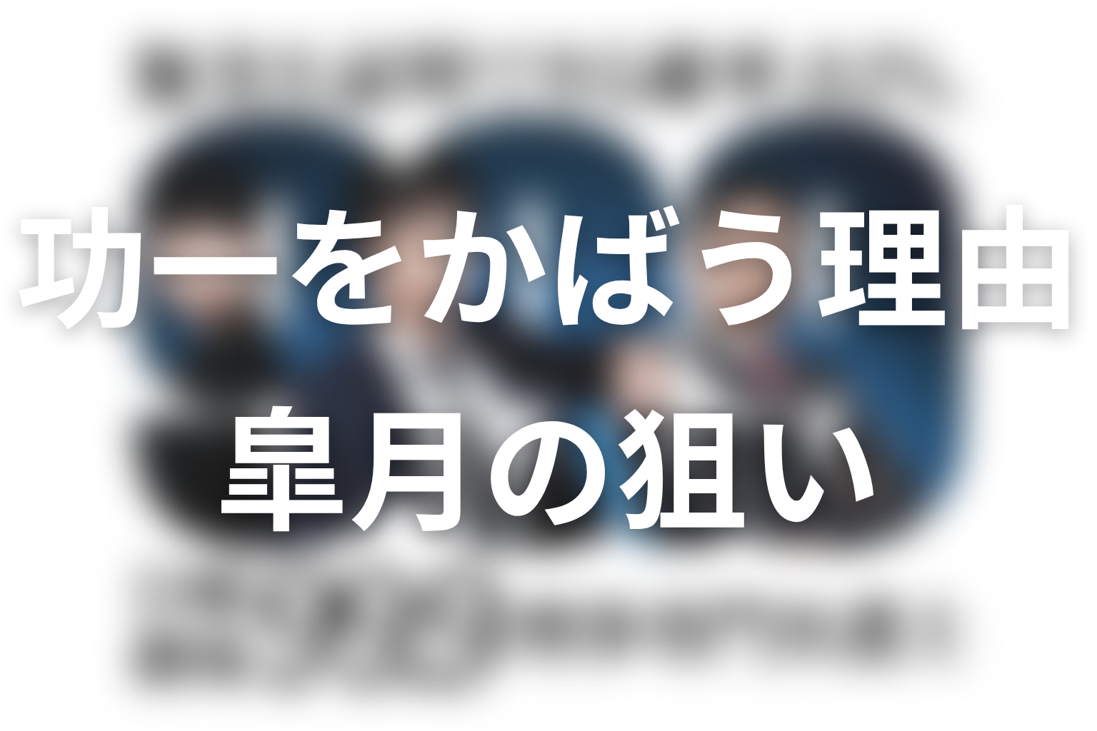 第9話の皐月は何を狙っていた?功一をかばった理由を考察