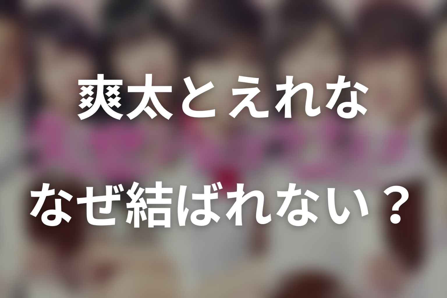 爽太とえれなはなぜ結ばれなかった？曖昧な関係の結末