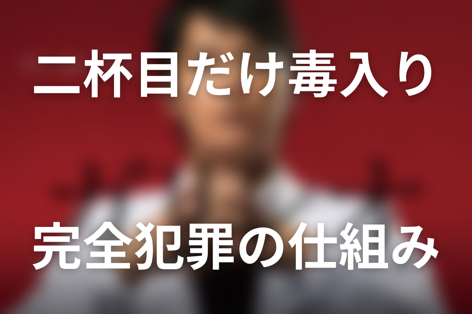 一杯目は安全で二杯目だけ毒入りだったのはなぜ？完全犯罪の仕組み