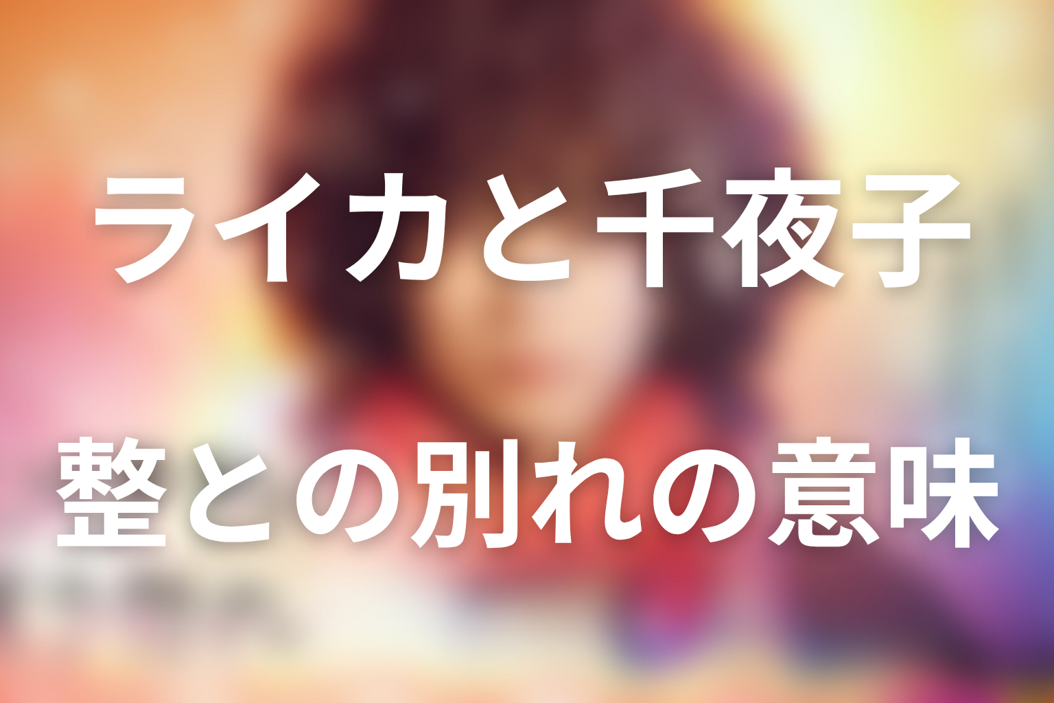 ライカと千夜子は最後どうなった?整との別れの意味