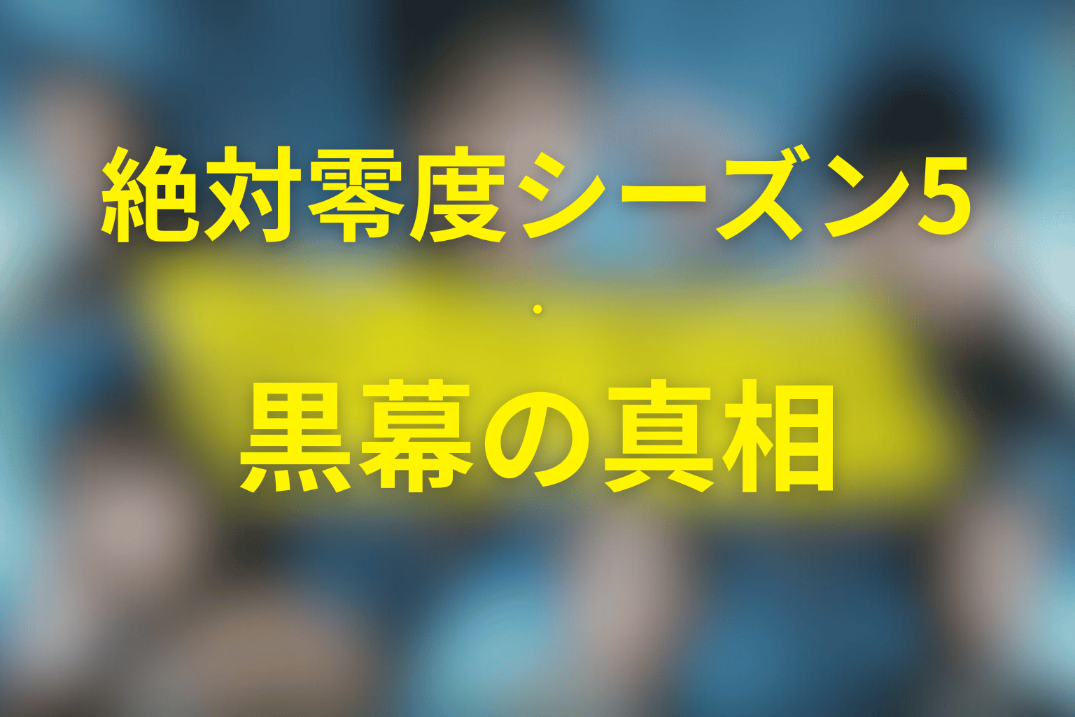 黒幕は誰だった?『絶対零度(シーズン5)』の真相を整理