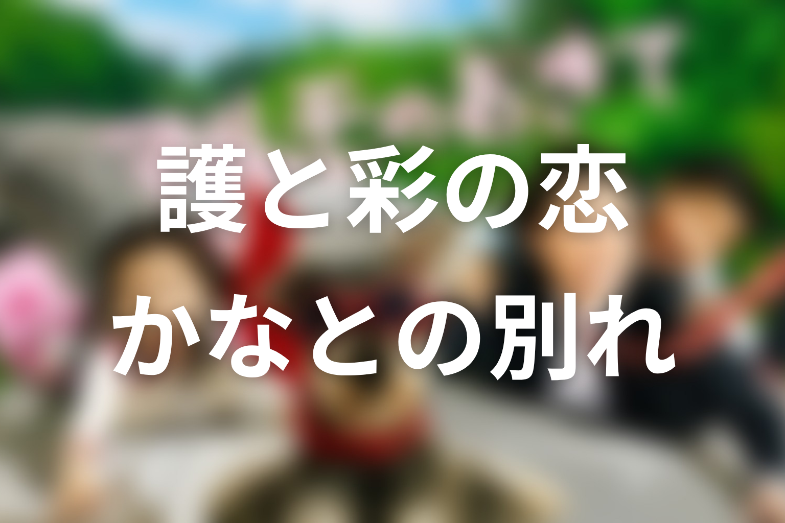 護と彩は最後どうなった？かなとの別れも含め恋愛の結末を解説