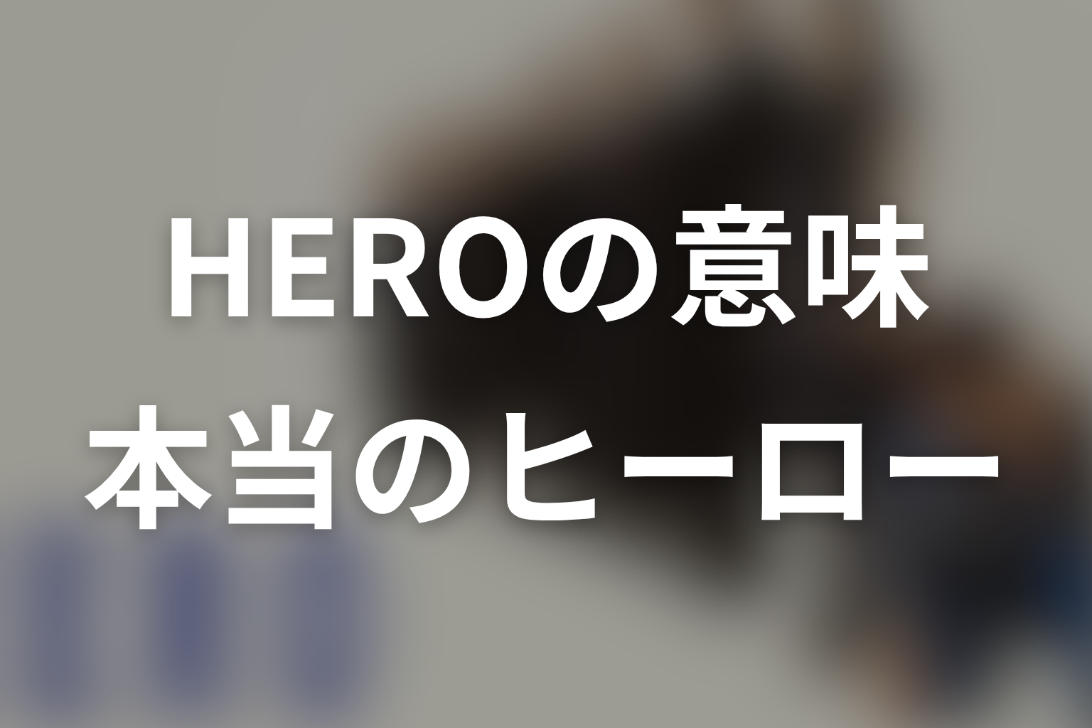 タイトル『HERO』の意味は？最終回で示された本当のヒーロー