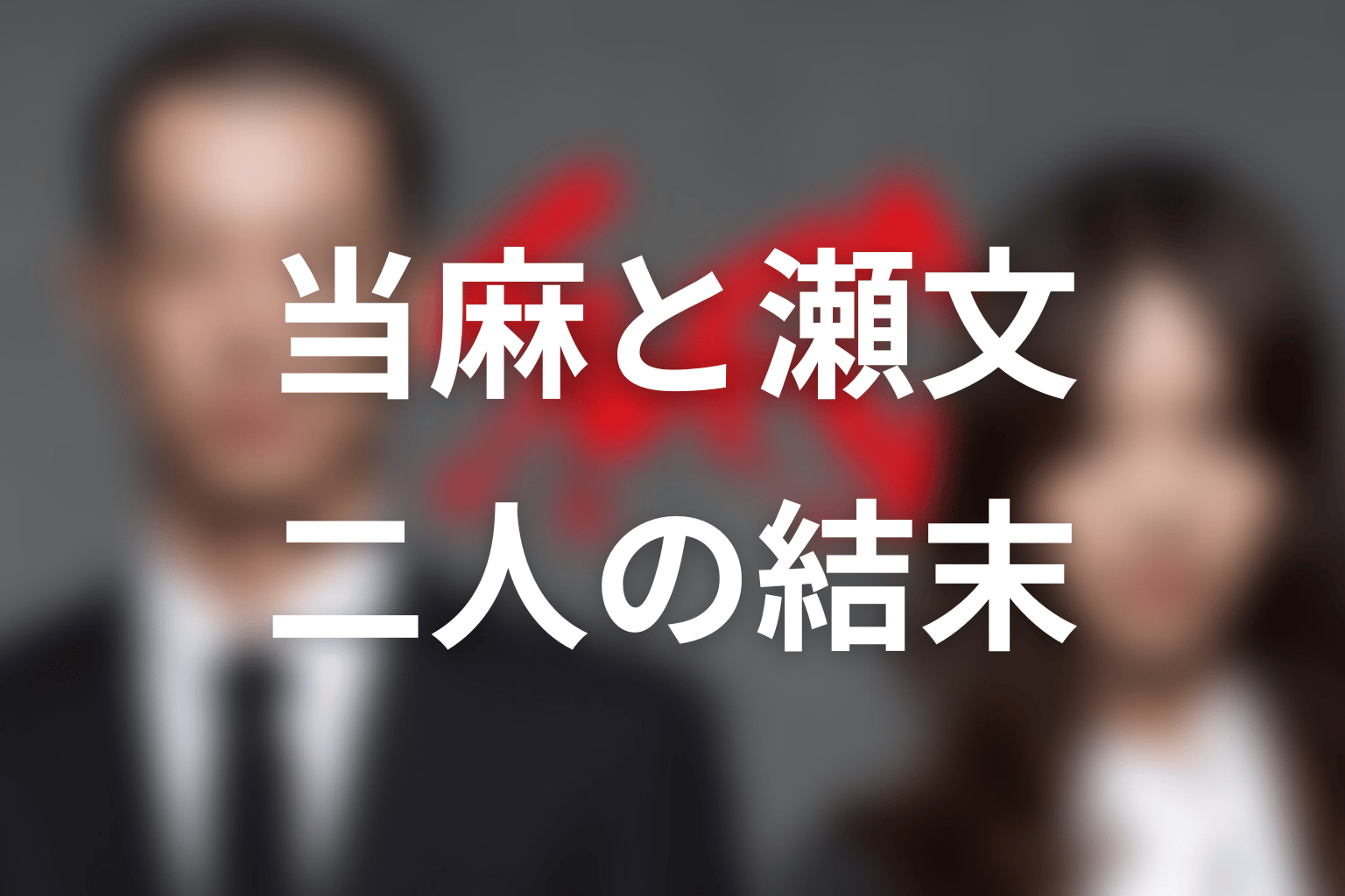 当麻と瀬文は最後どうなった？二人の関係と腕をつかむ意味