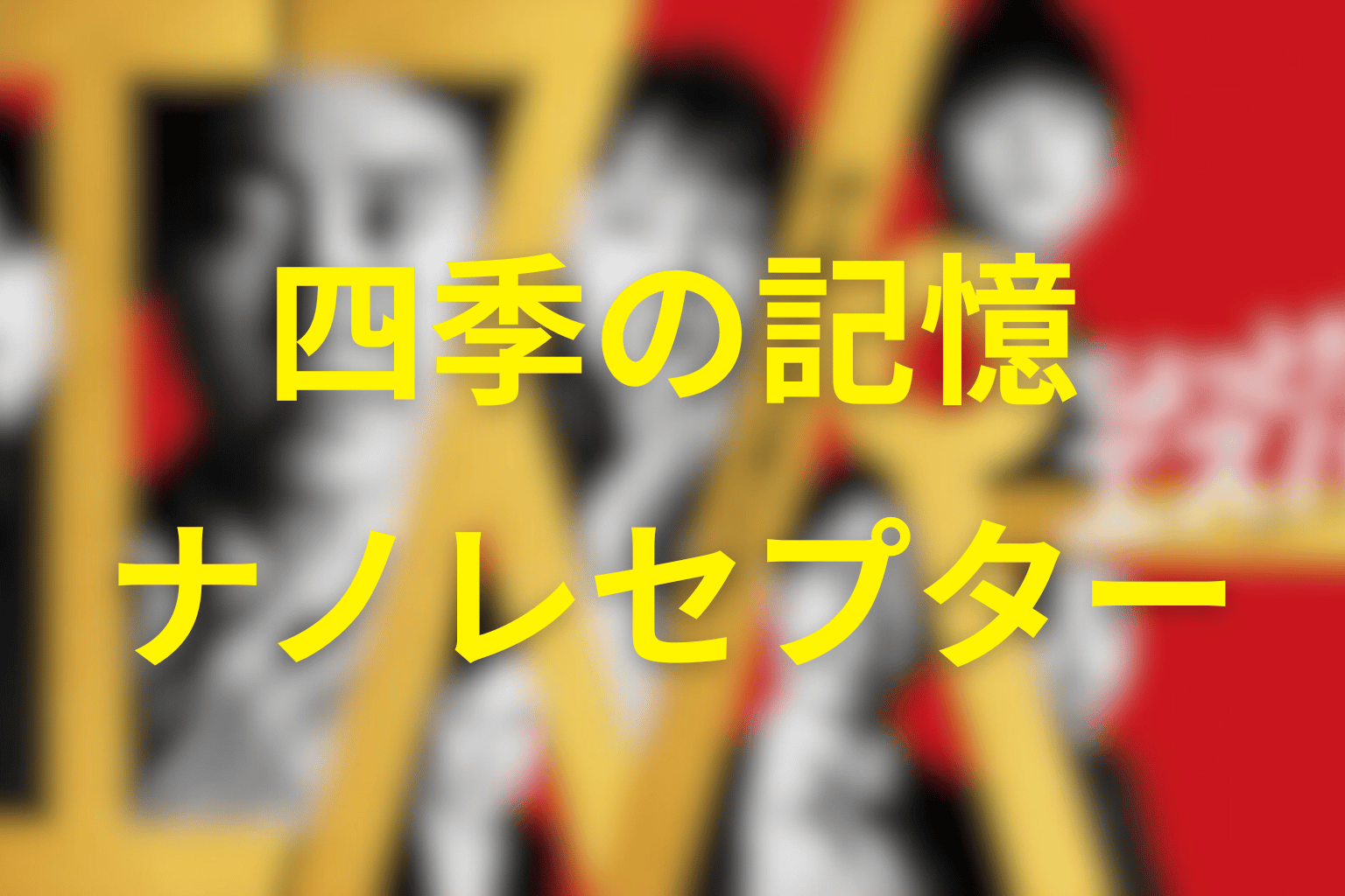 四季の記憶は本物だった？ナノレセプターの意味