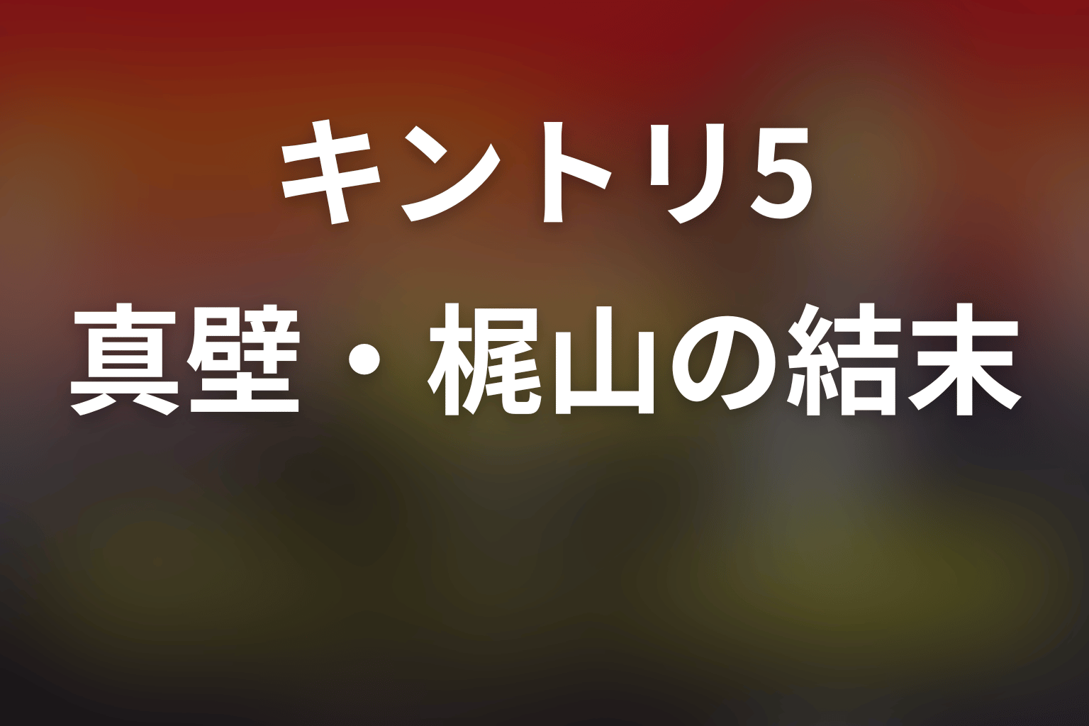 真壁と梶山は最後どうなった？結婚・恋愛関係の結末