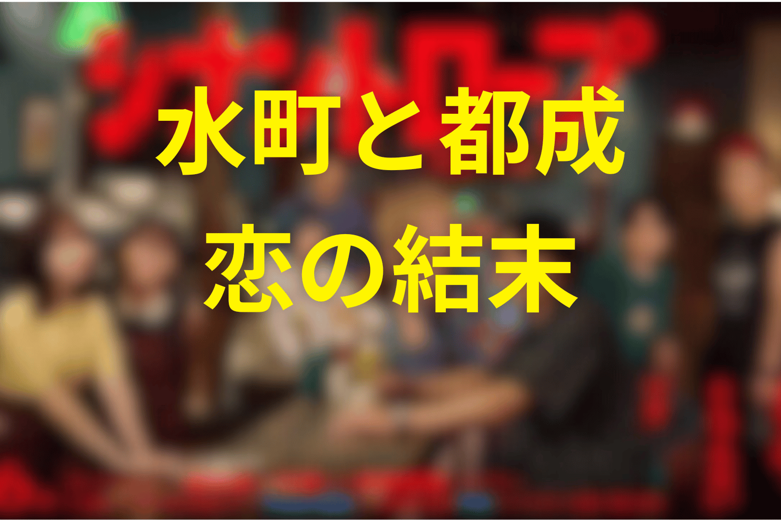 水町は都成を本当に好きだった?二人の恋の結末