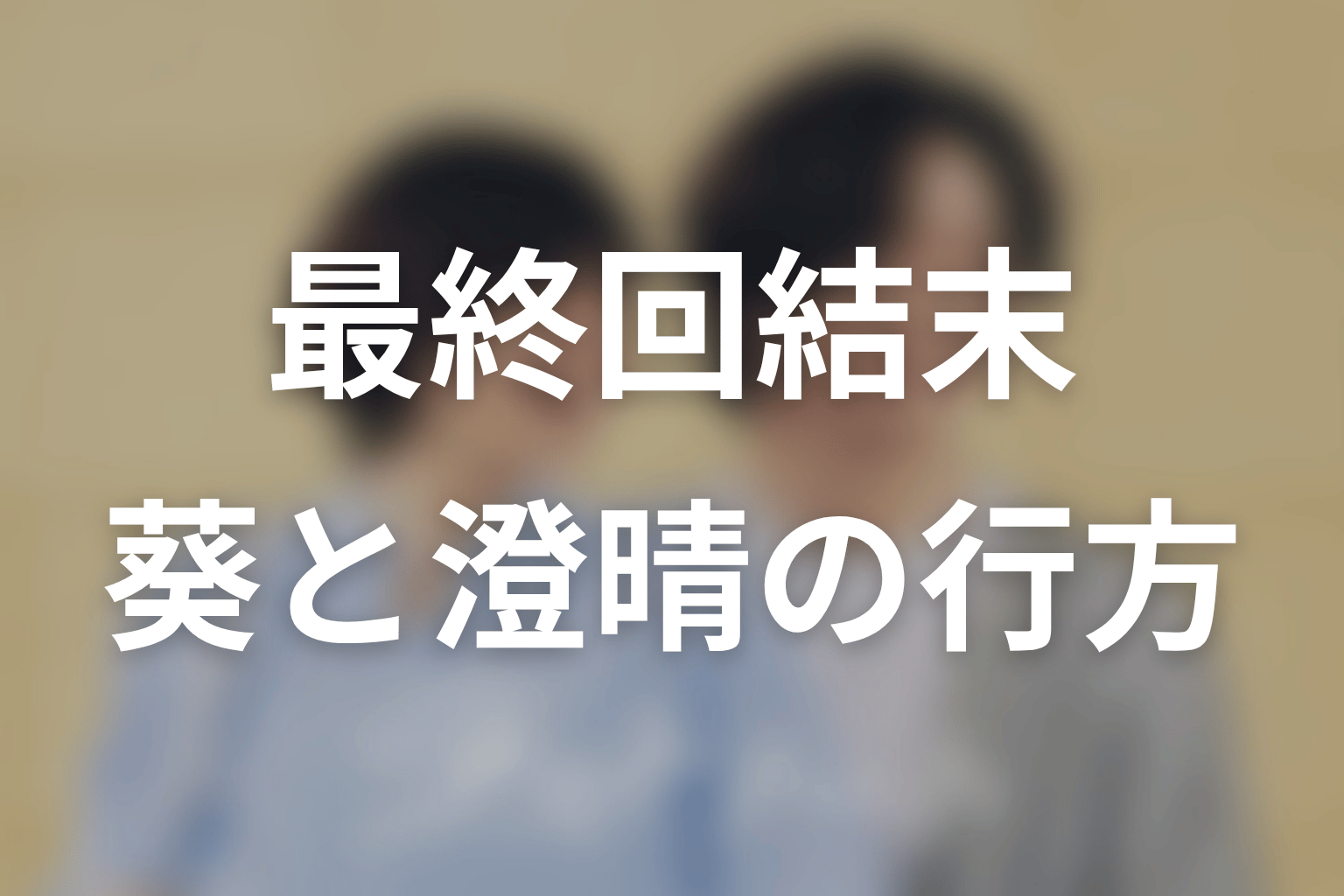 ドラマ「ラストノート」最終回ネタバレ結末予想